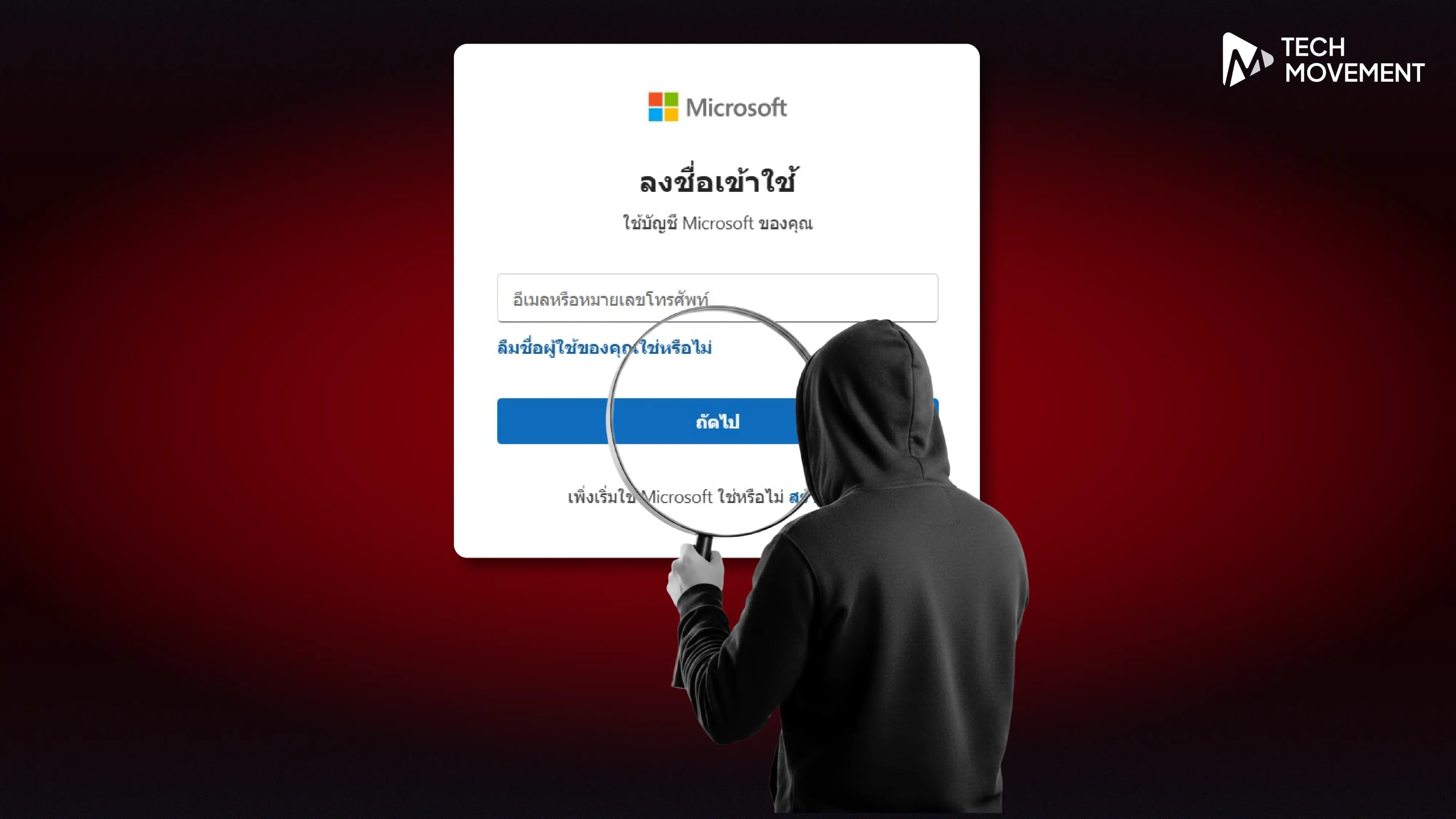 เหมือนจริงเกิน_ภัยใหม่หลอกกรอกรหัสให้แฮ็กเกอร์โดยไม่รู้ตัว