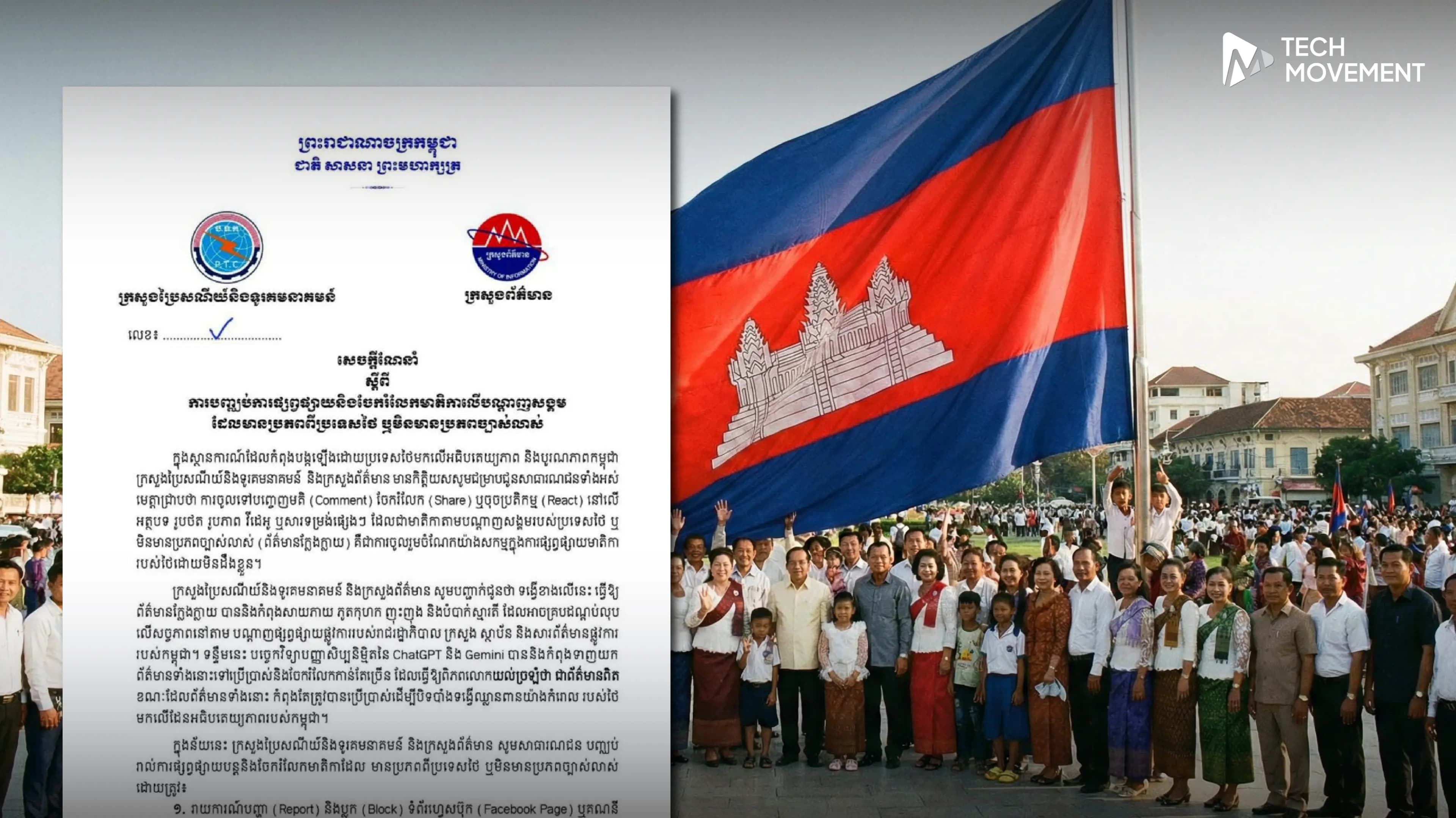 กัมพูชาประกาศเตือนประชาชน_หยุดแชร์ข่าวจากโซเชียลไทย