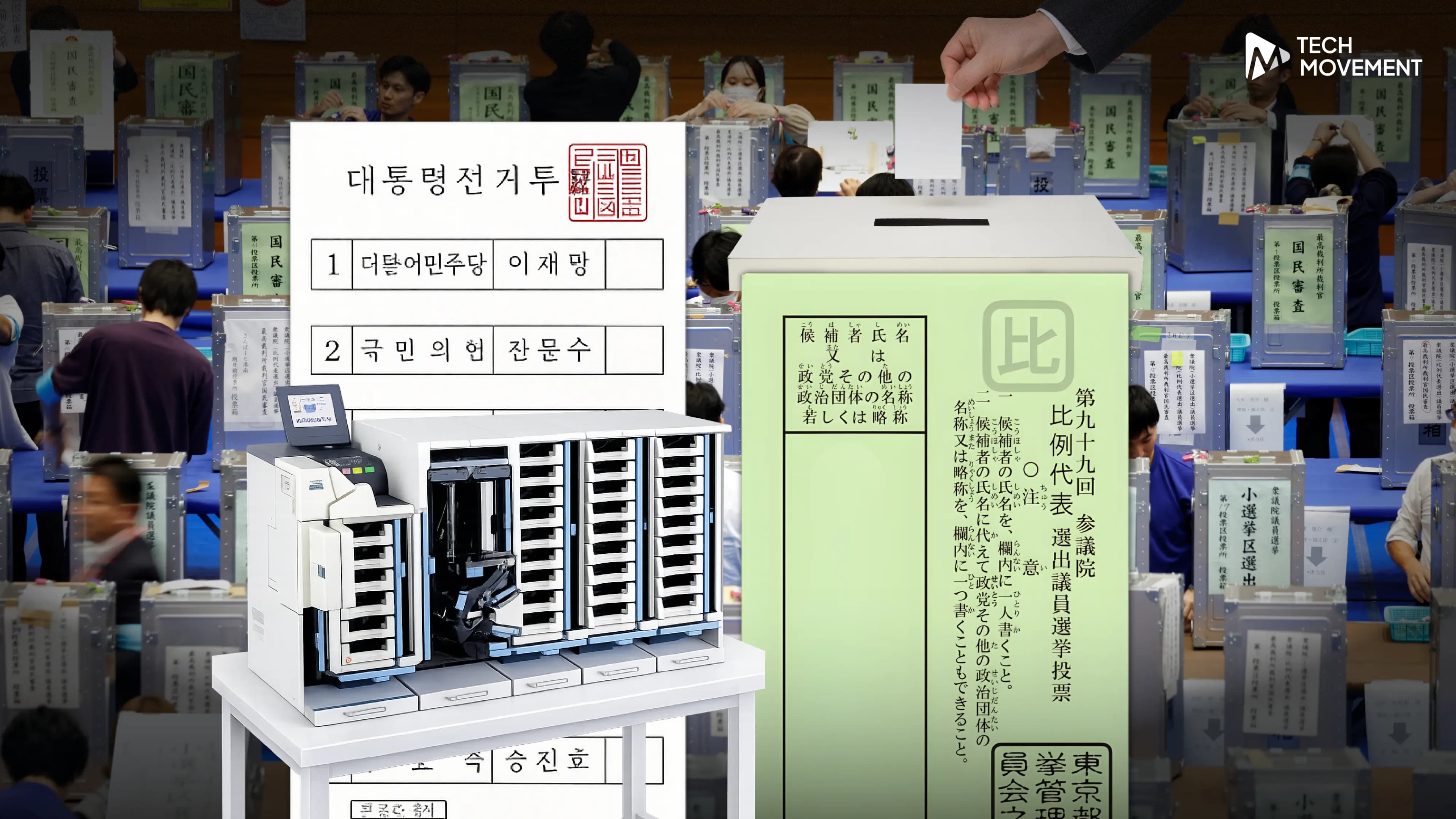 ประเทศอื่นนับคะแนนเลือกตั้งยังไงให้รู้ผลไว_และไร้ข้อกังขา