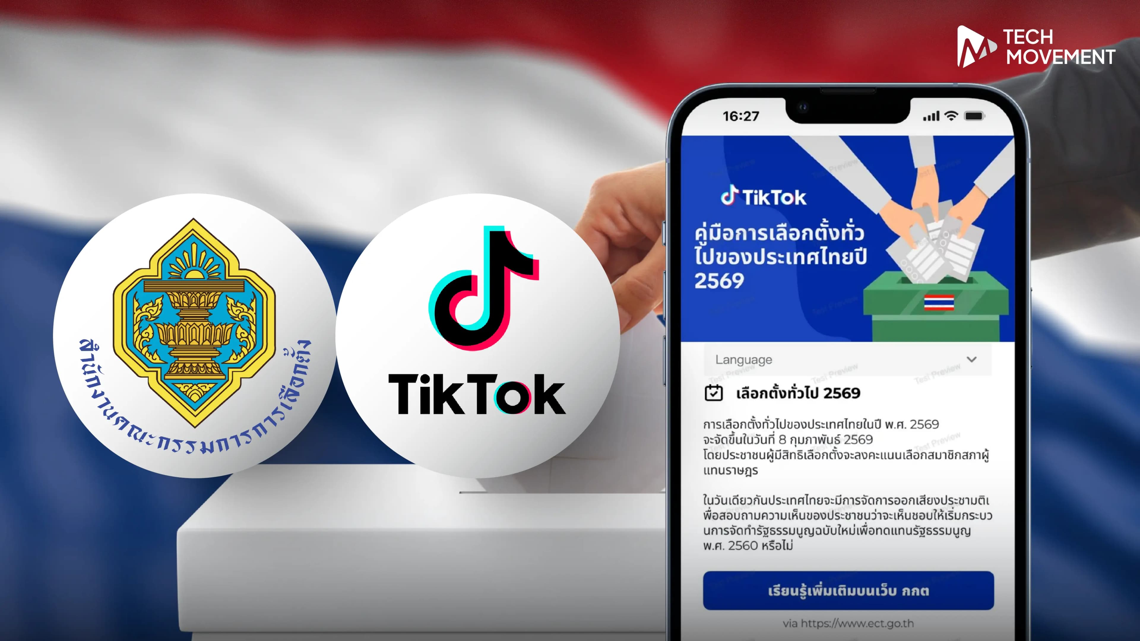 TikTok_จับมือ_กกต_เปิดศูนย์ข้อมูลเลือกตั้ง_2569_เพิ่มความโปร่งใส_คุมโฆษณาการเมือง