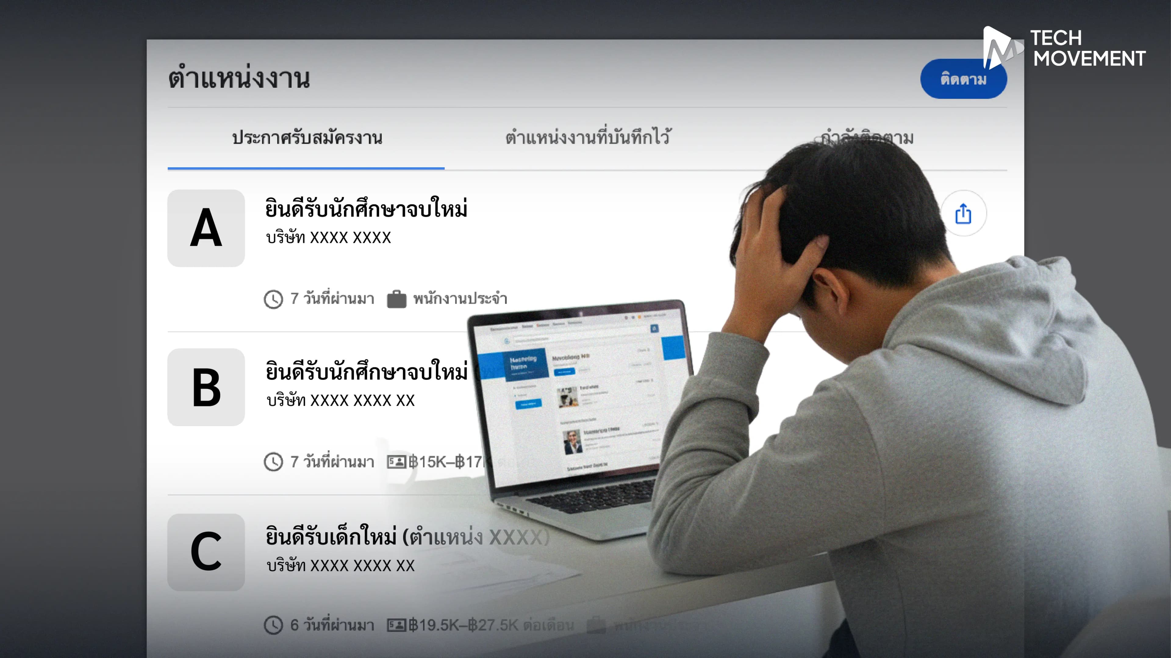เด็กจบใหม่ระวัง_สมัครงานผ่านออนไลน์ไม่ง่ายอย่างที่คิด