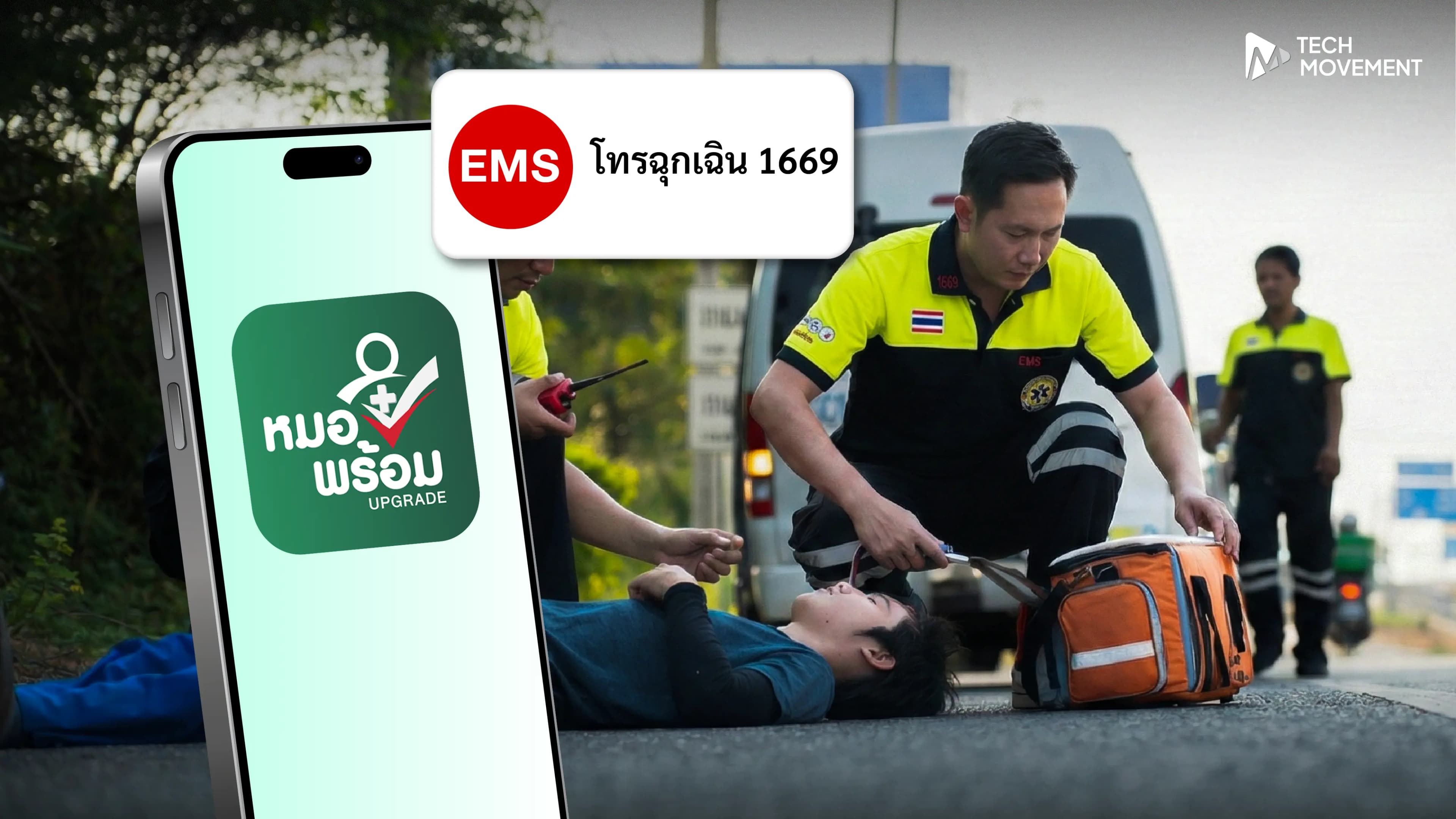 ล้ำอีกขั้น_1669_แจ้งเหตุผ่านหมอพร้อม_Super_App_ดึงข้อมูลผู้ป่วยได้ทันที_ยุคใหม่ของการแพทย์ฉุกเฉินไทย