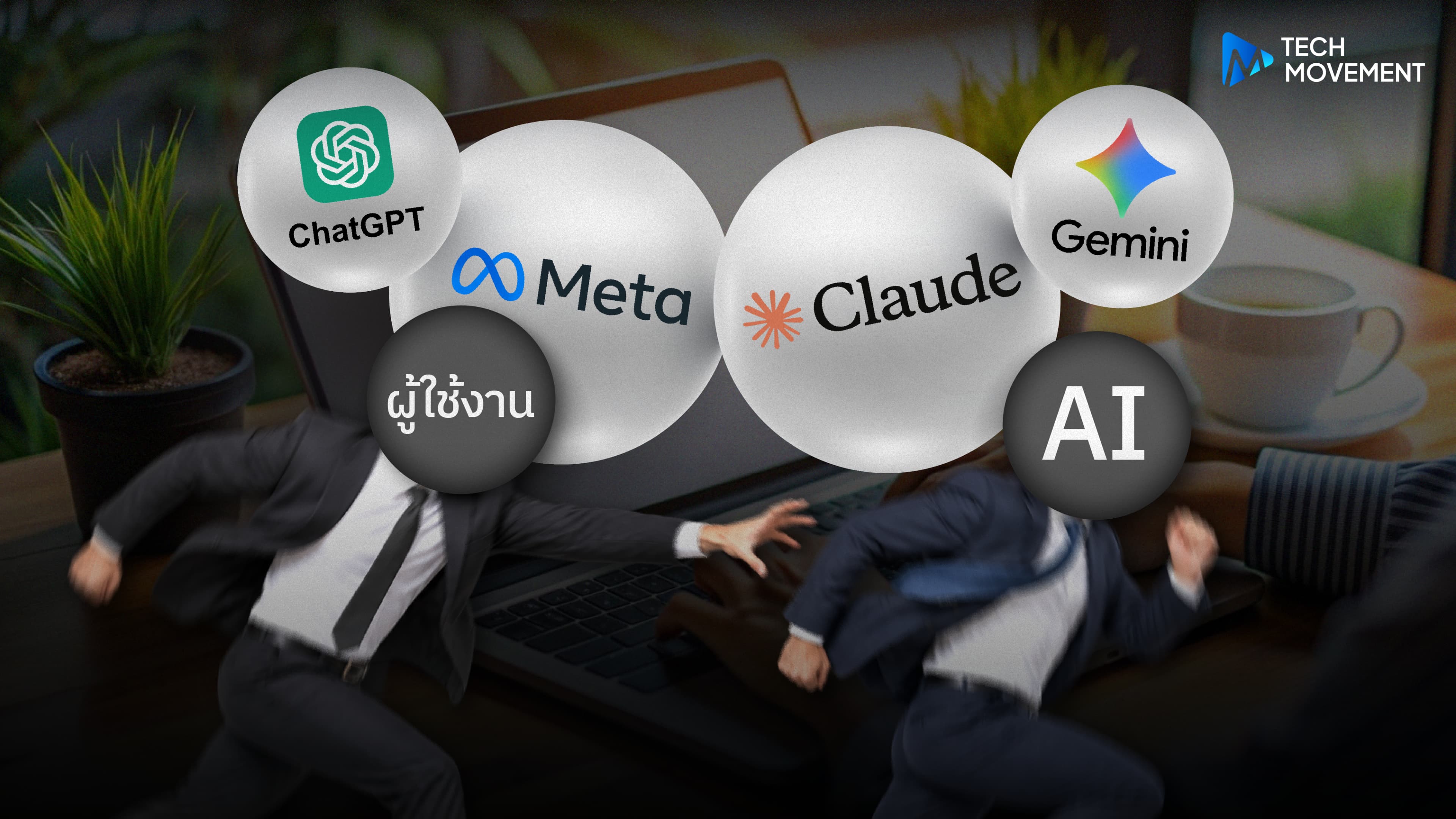 AI_เปิดตัวโมเดลใหม่ไม่หยุด_จนผู้ใช้เหนื่อยตามกระแส