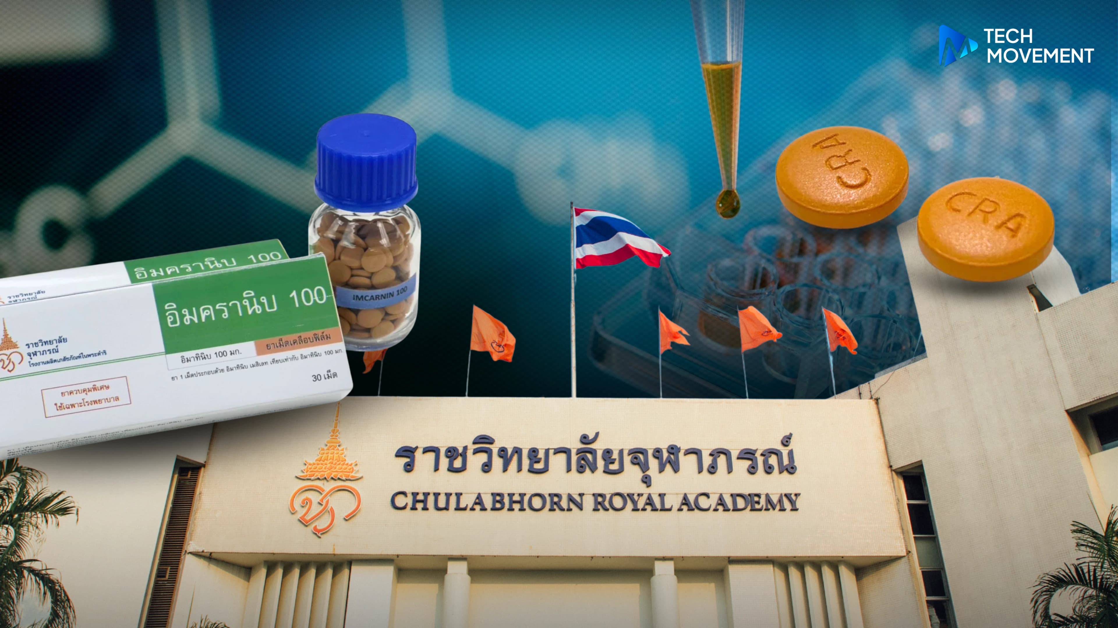 ไทยทำได้_!_ราชวิทยาลัยจุฬาภรณ์ผลิตยามะเร็งมุ่งเป้าสำเร็จ.webp