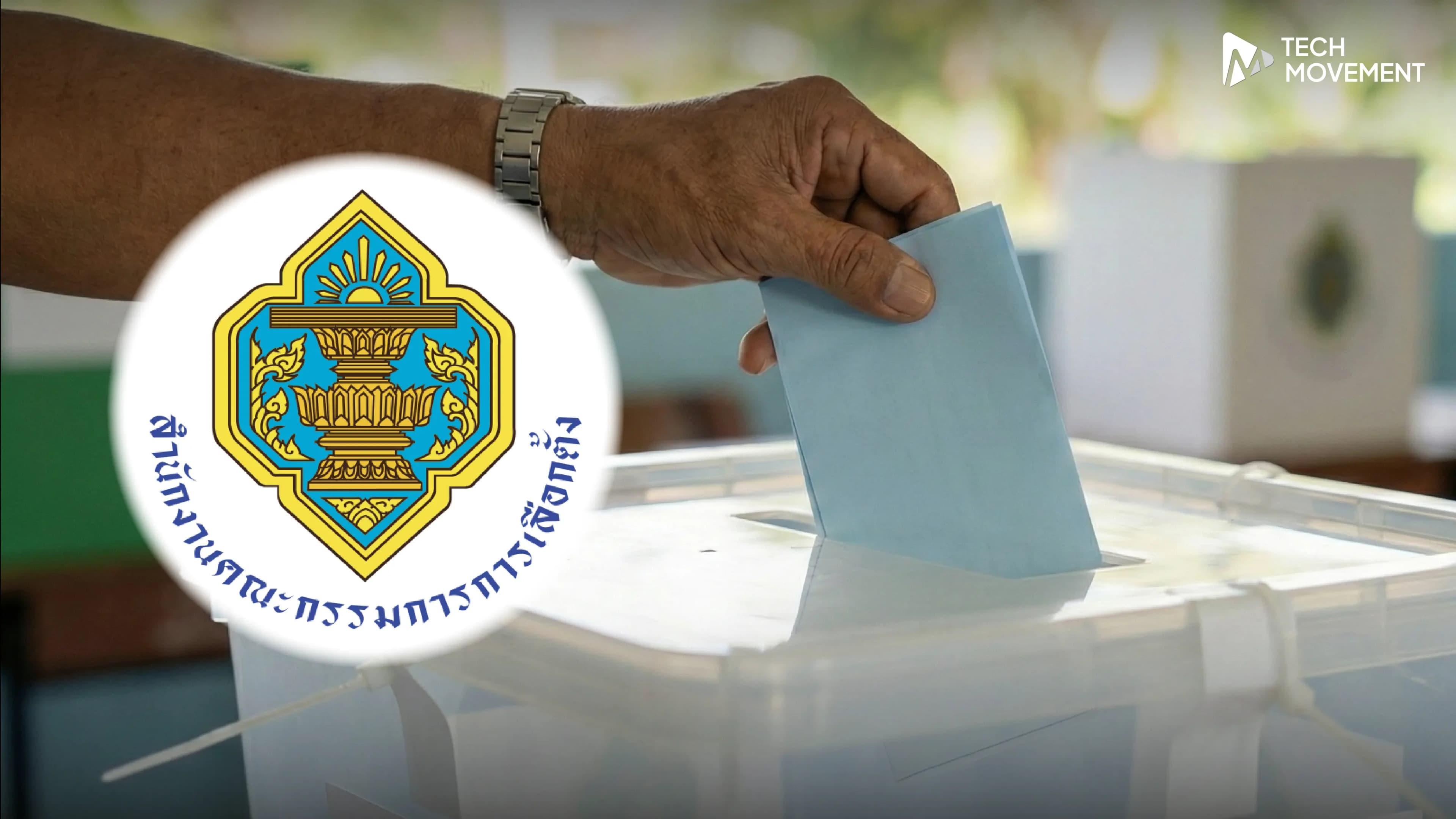 คนไทยเตรียมตัว_กกต_เคาะแล้ว_เลือกตั้ง_8_ก_พ_69_นี้