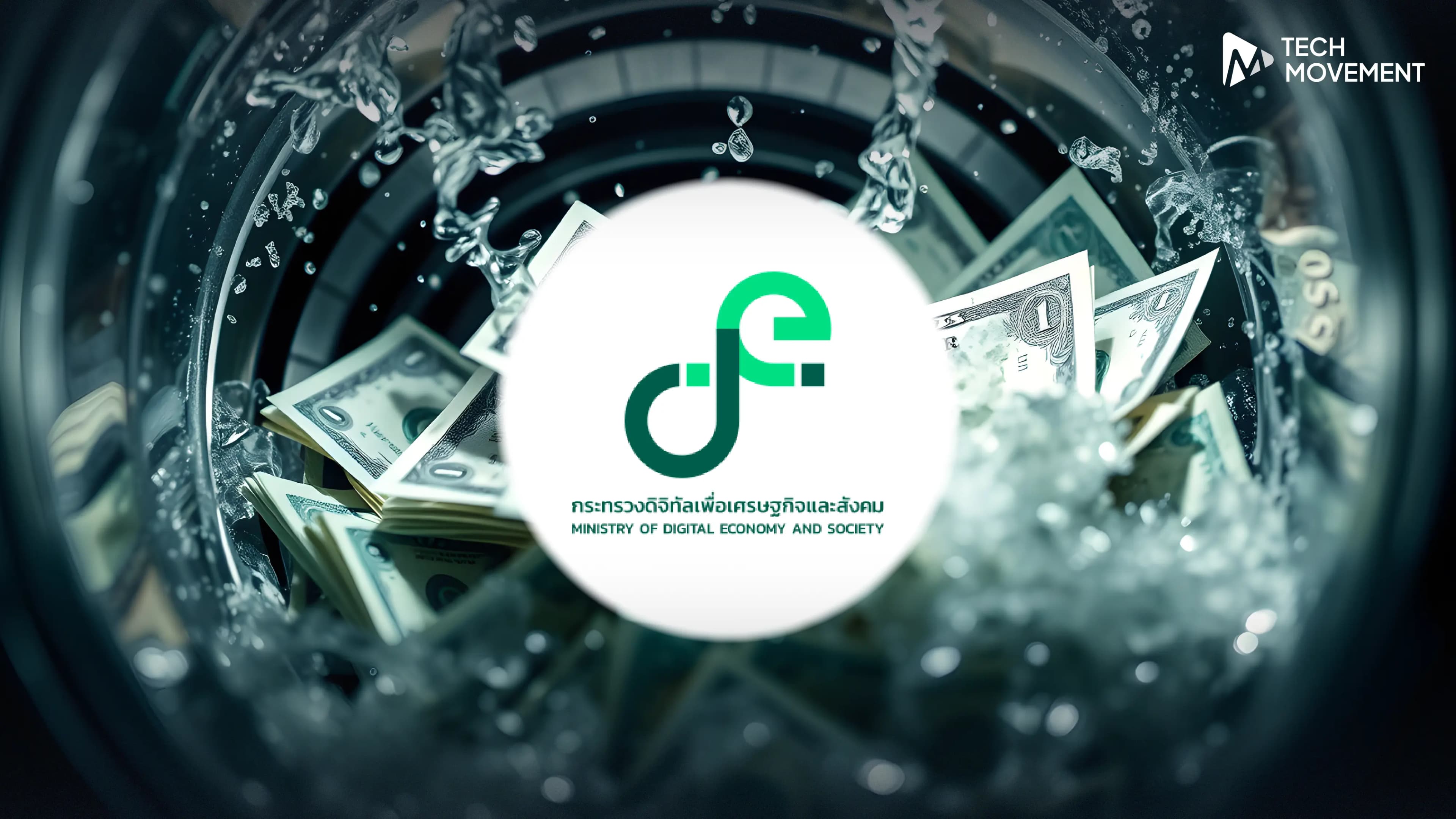 คำสั่งด่วน_ดีอีเตรียมสอบสวนข้อเท็จจริง_MOU_เชื่อมโยง_กระบวนการฟอกเงินดิจิทัล_ระดับโลก