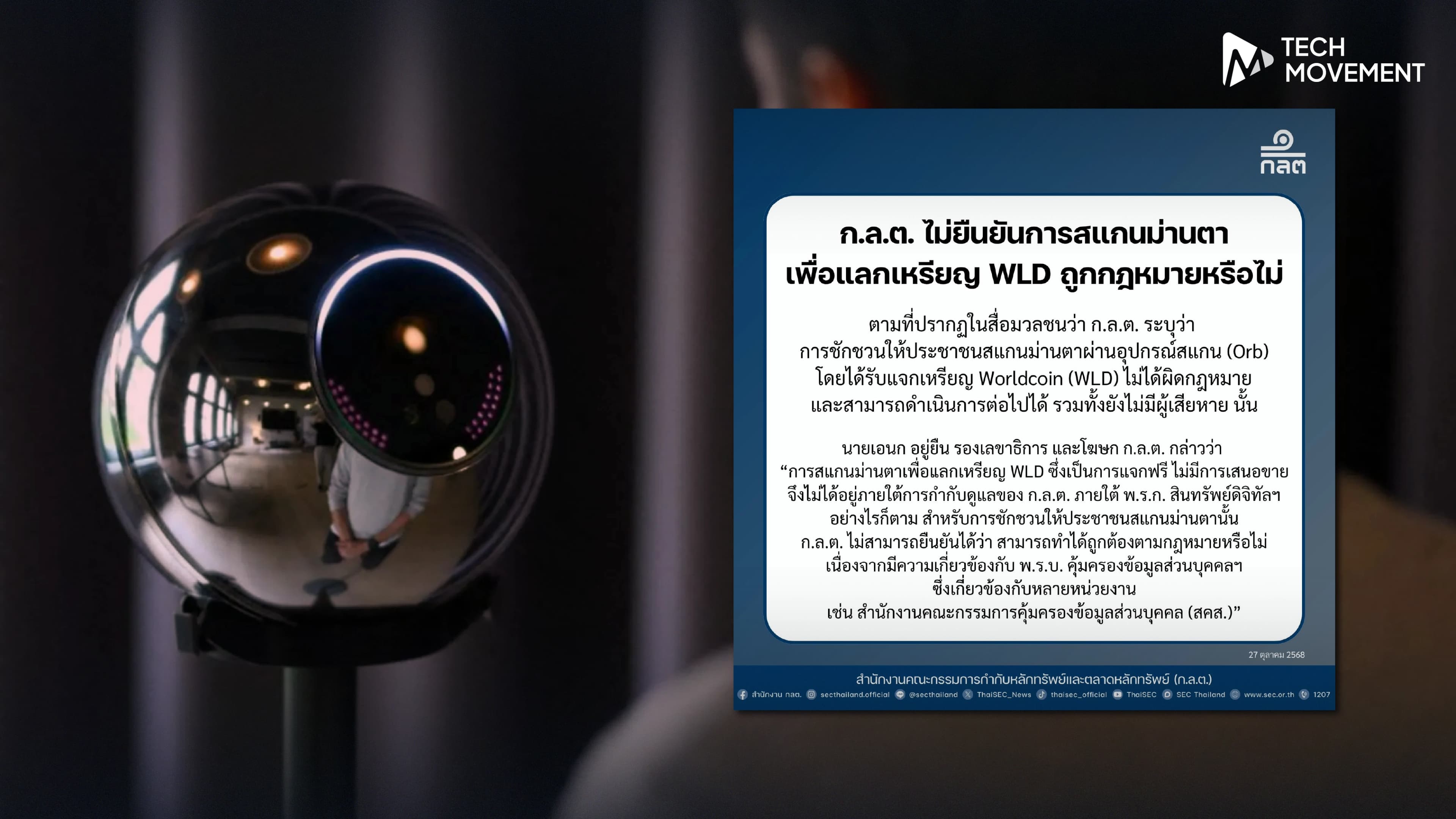 ก_ล_ต_ไม่ยืนยันว่า_สแกนม่านตาเแลกเหรียญ_WLD_ถูกกฎหมายหรือไม่