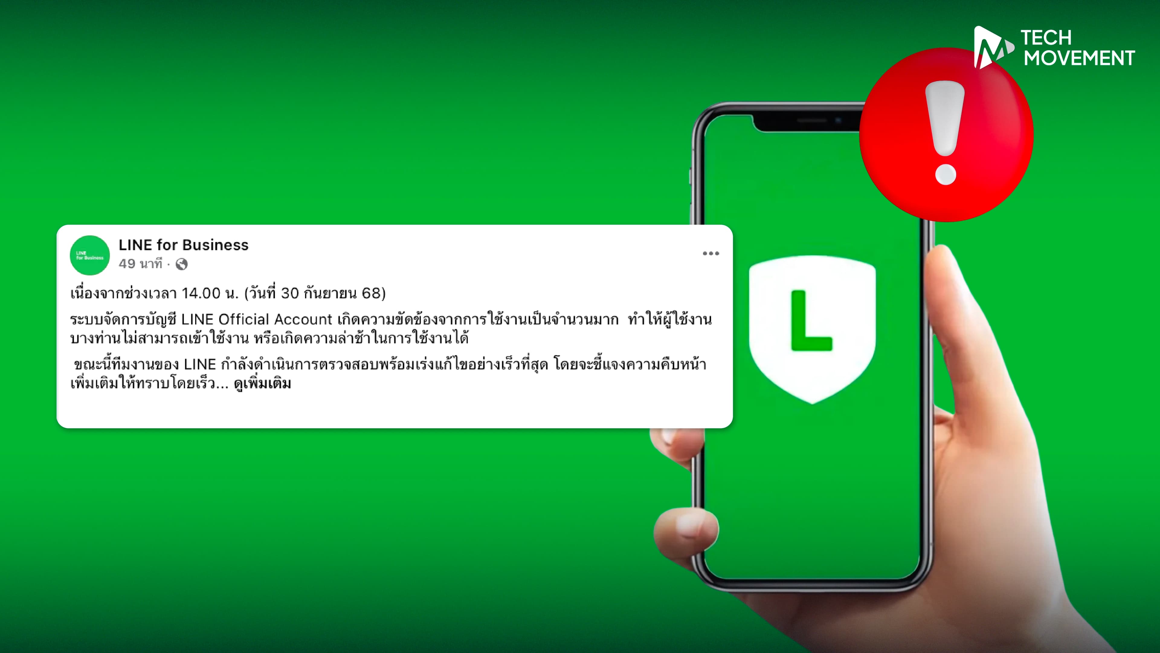 งานเข้าร้านออนไลน์_หลัง_Line_OA_ล่ม_ตอบแชตลูกค้าไม่ได้_ขึ้นเทรนด์_X_ประเทศไทย