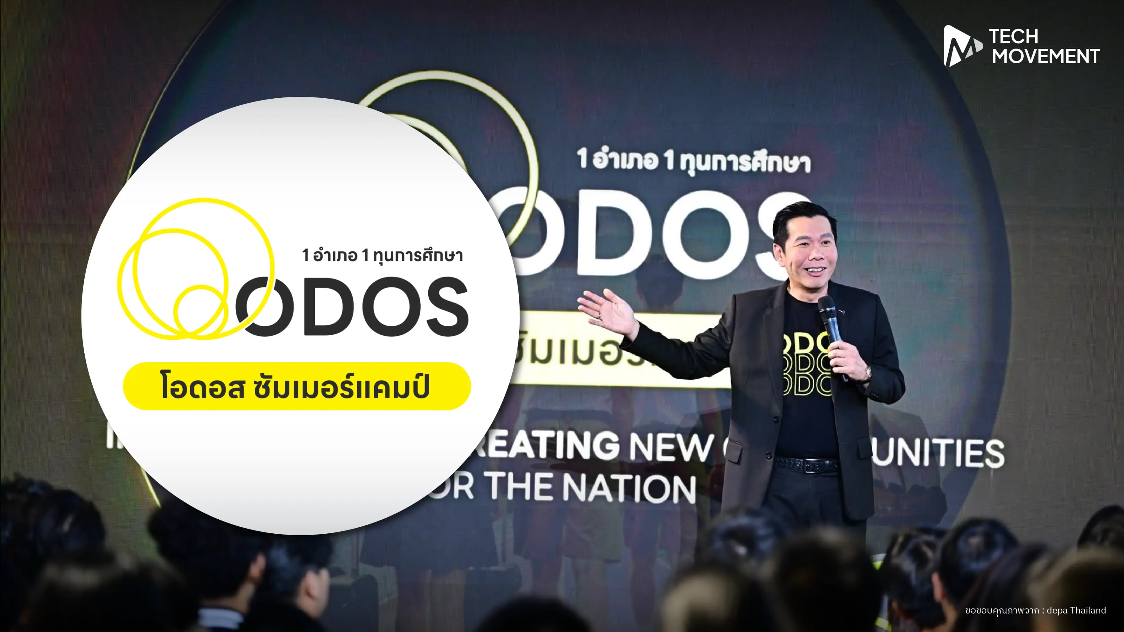 ดีป้าประกาศความสำเร็จ_ODOS_Summer_Camp_ปิดจบโครงการยกระดับศักยภาพเยาวชนไทยรุ่นแรก