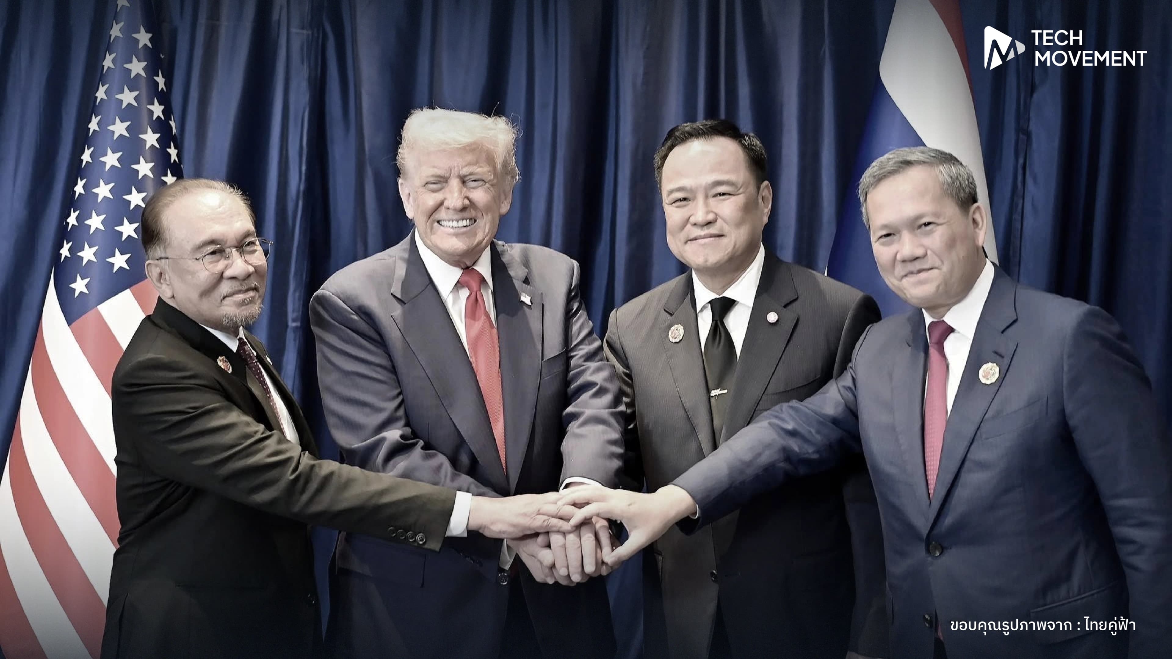 เซ็นปฏิญญาสันติภาพแล้ว_ไทย_กัมพูชา_บรรลุข้อตกลงยุติความตึงเครียดและสร้างความร่วมมือระยะยาวมี_ทรัมป์_ร่วมสักขีพยาน