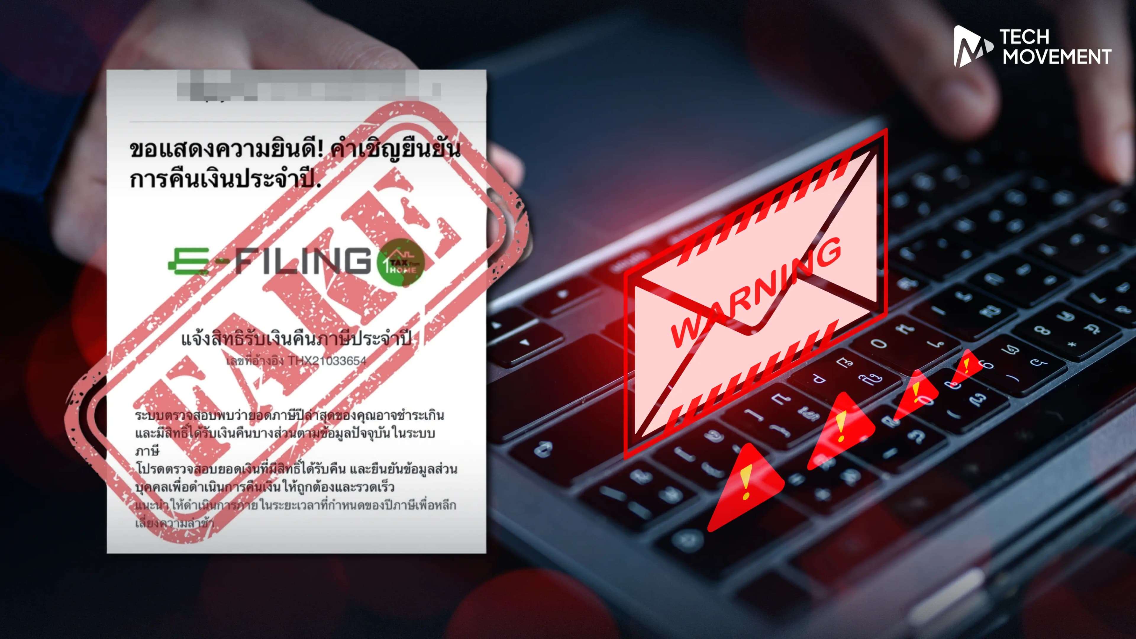 มิจฉาชีพป่วนอีก_หลอกส่งอีเมลให้คลิกลิงก์รับเงินคืนภาษี_กรมสรรพากรย้ำ_ไม่มีนโยบาย_ส่งอีเมลแจ้งคืนภาษี_เตือนอย่างหลงเชื่อ