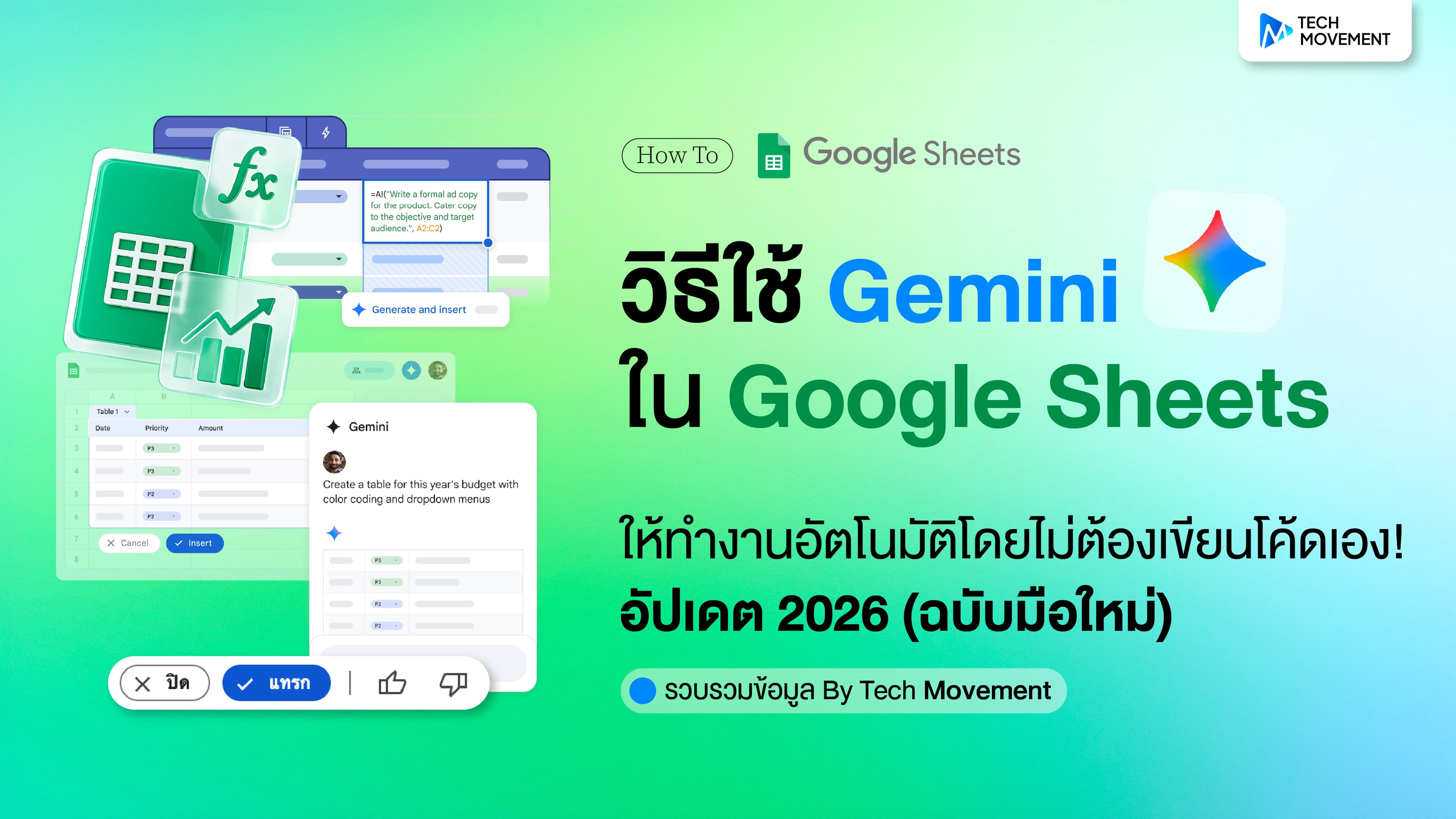 วิธีใช้_Gemini_ใน_Google_Sheets_ให้ทำงานอัตโนมัติโดยไม่ต้องเขียนโค้ดเอง_อัปเดต_2026_ฉบับมือใหม่