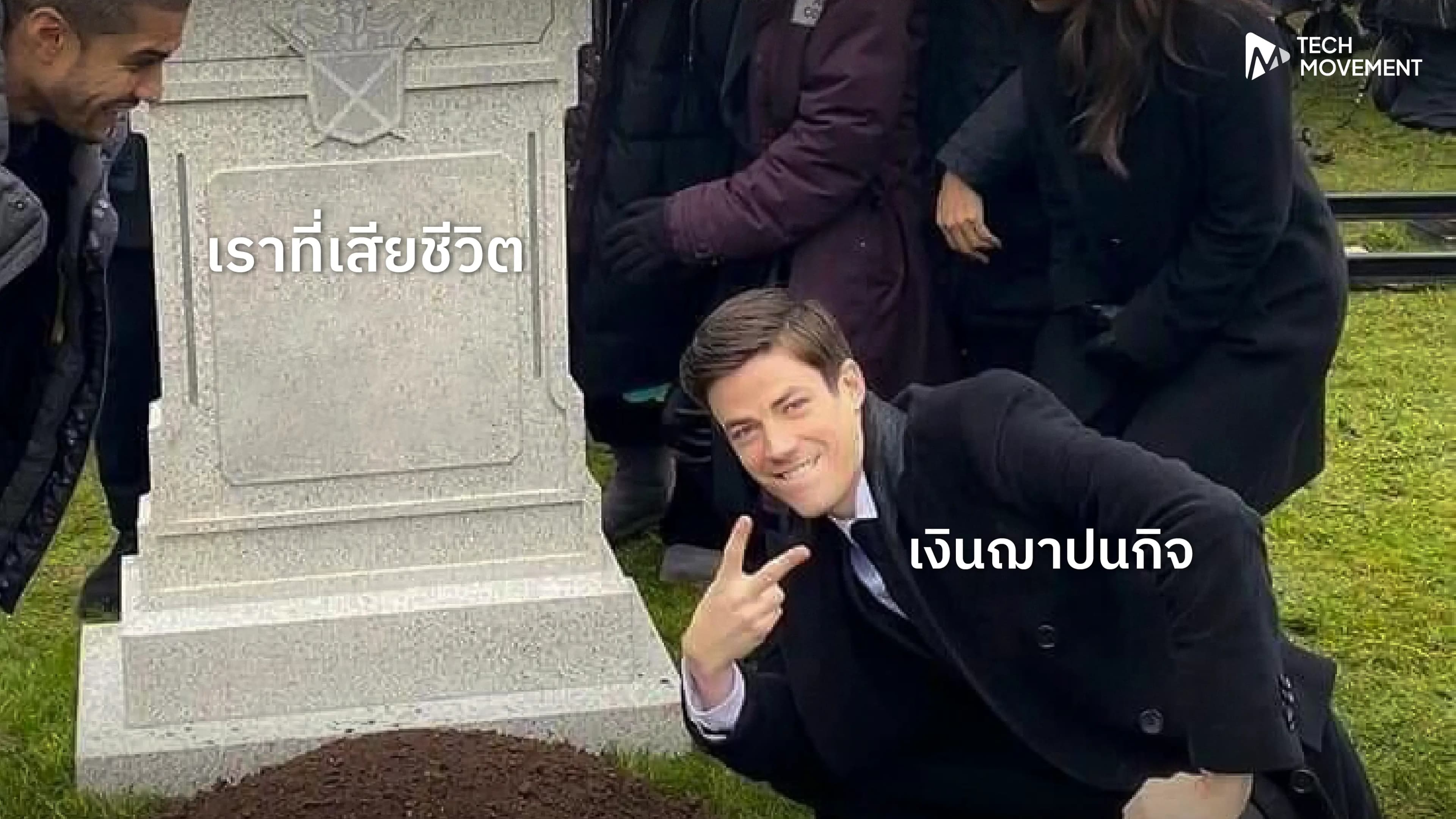 ชวนส่อง_ระบบเงินฌาปนกิจ_ต่างประเทศ_การบริหารจัดการในวันสุดท้ายของชีวิต