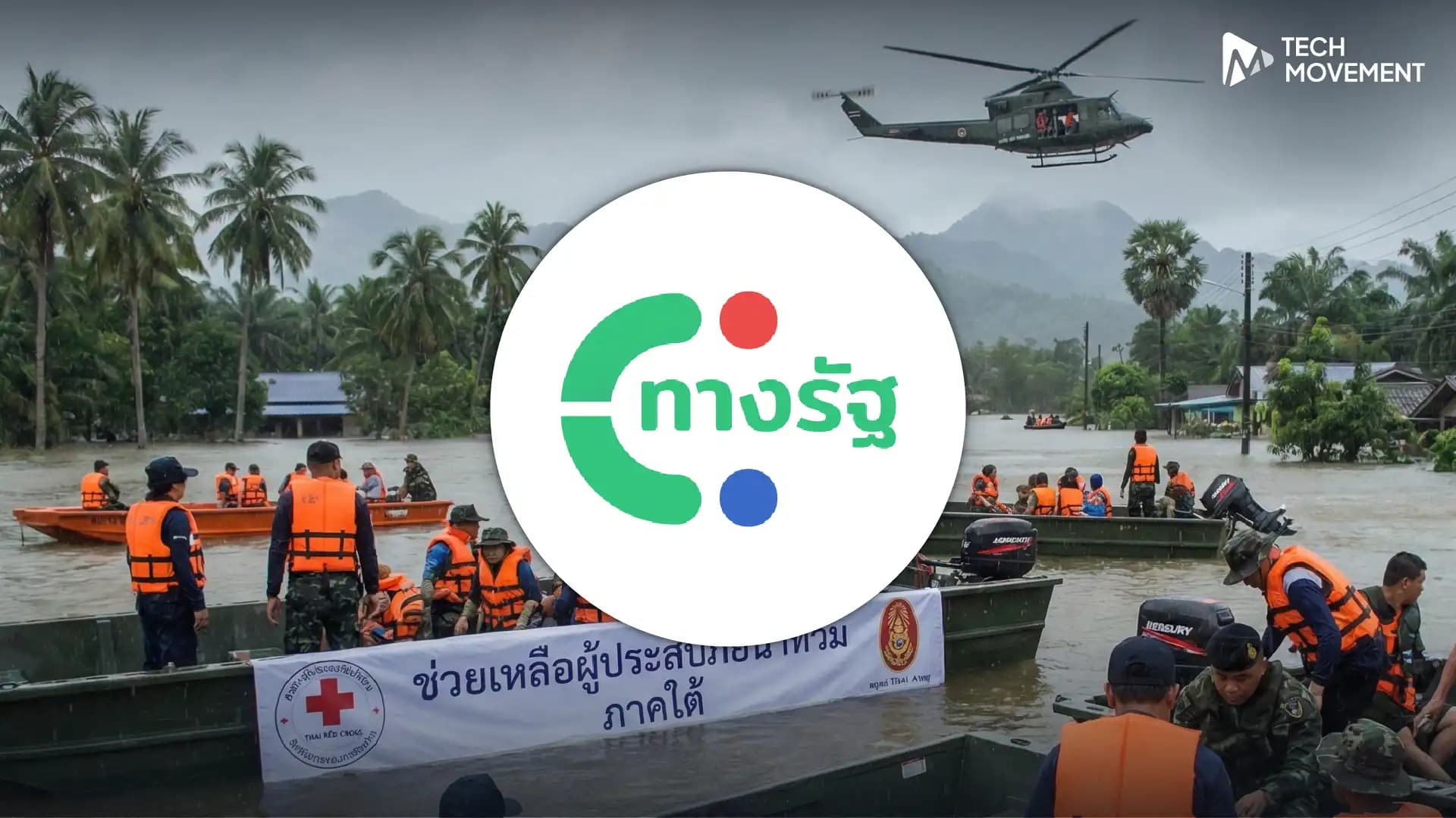 รัฐบาลเปิดรับสมัครอาสา_กู้ภัยช่วยผู้ประสบอุทกภัย_ภาคใต้_ผ่านแอปฯ_ทางรัฐ