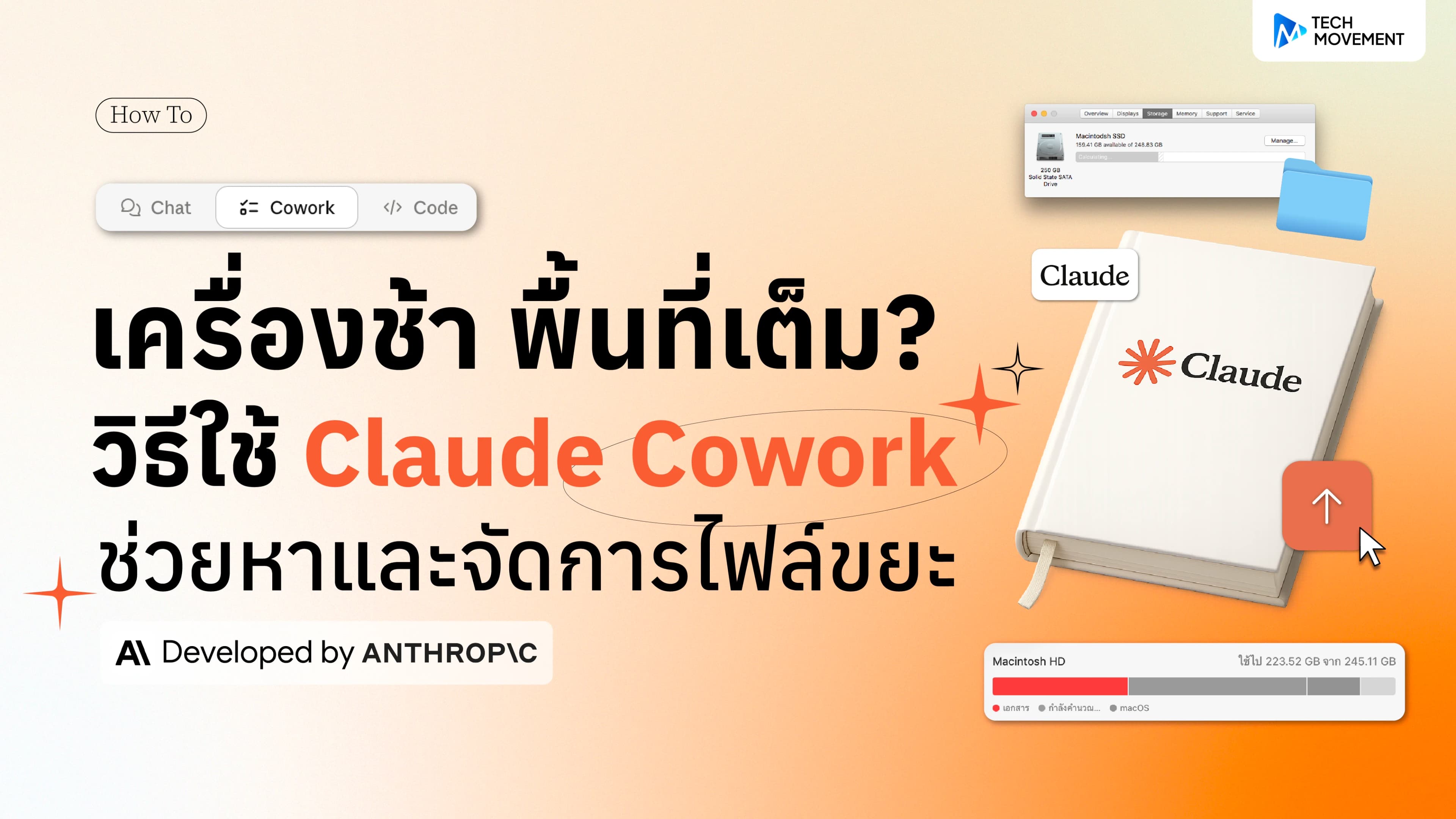 เครื่องช้า_พื้นที่เต็ม_วิธีใช้_Claude_Cowork_ช่วยหาและจัดการไฟล์ขยะ