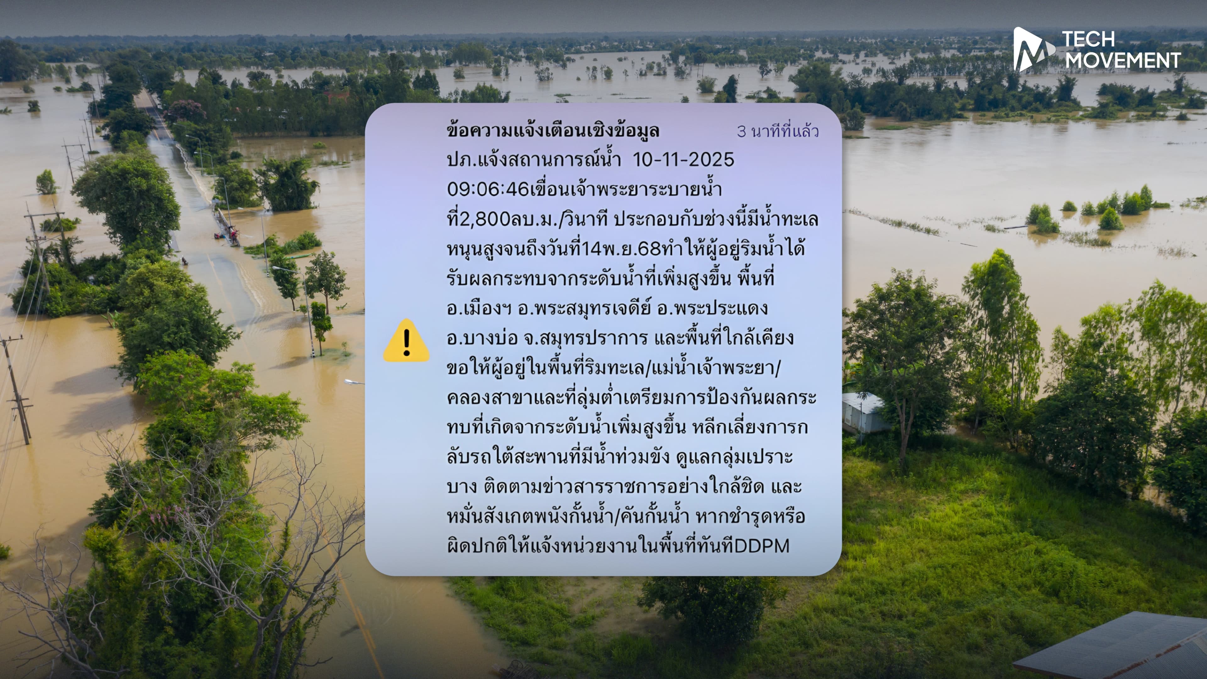 ปภ_แจ้งเตือนน้ำหนุนสูง_จ_สมุทรปราการ_ผ่านระบบ_Cell_Broadcast