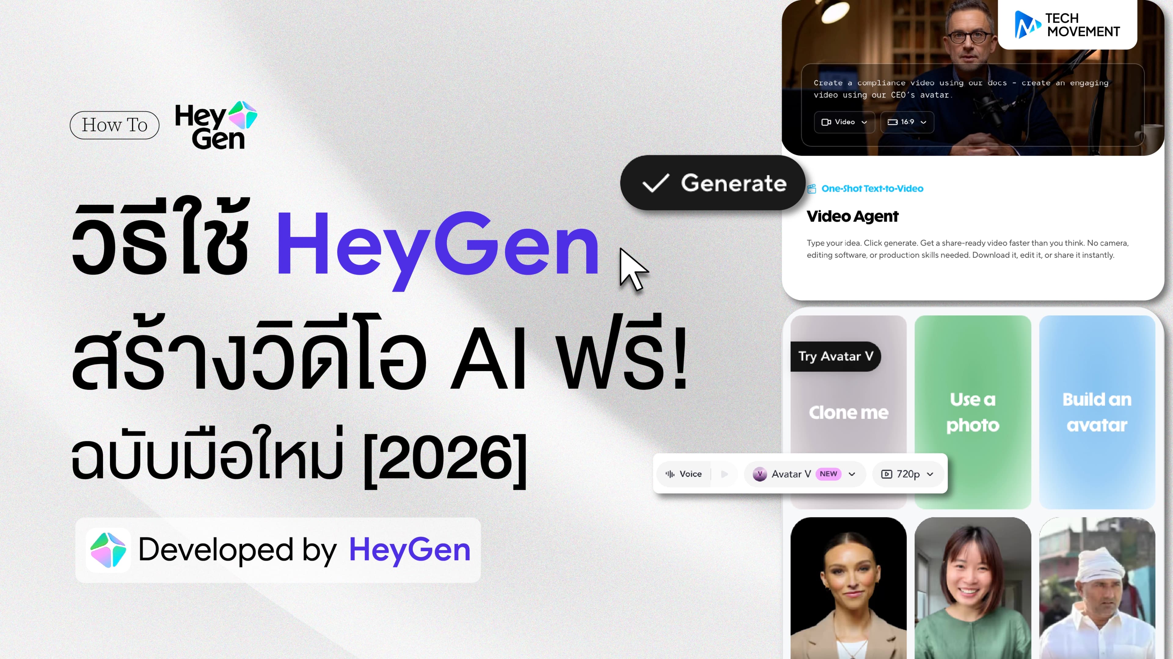วิธีใช้_HeyGen_สร้างวิดีโอ_AI_ฟรี_ฉบับมือใหม่_2026