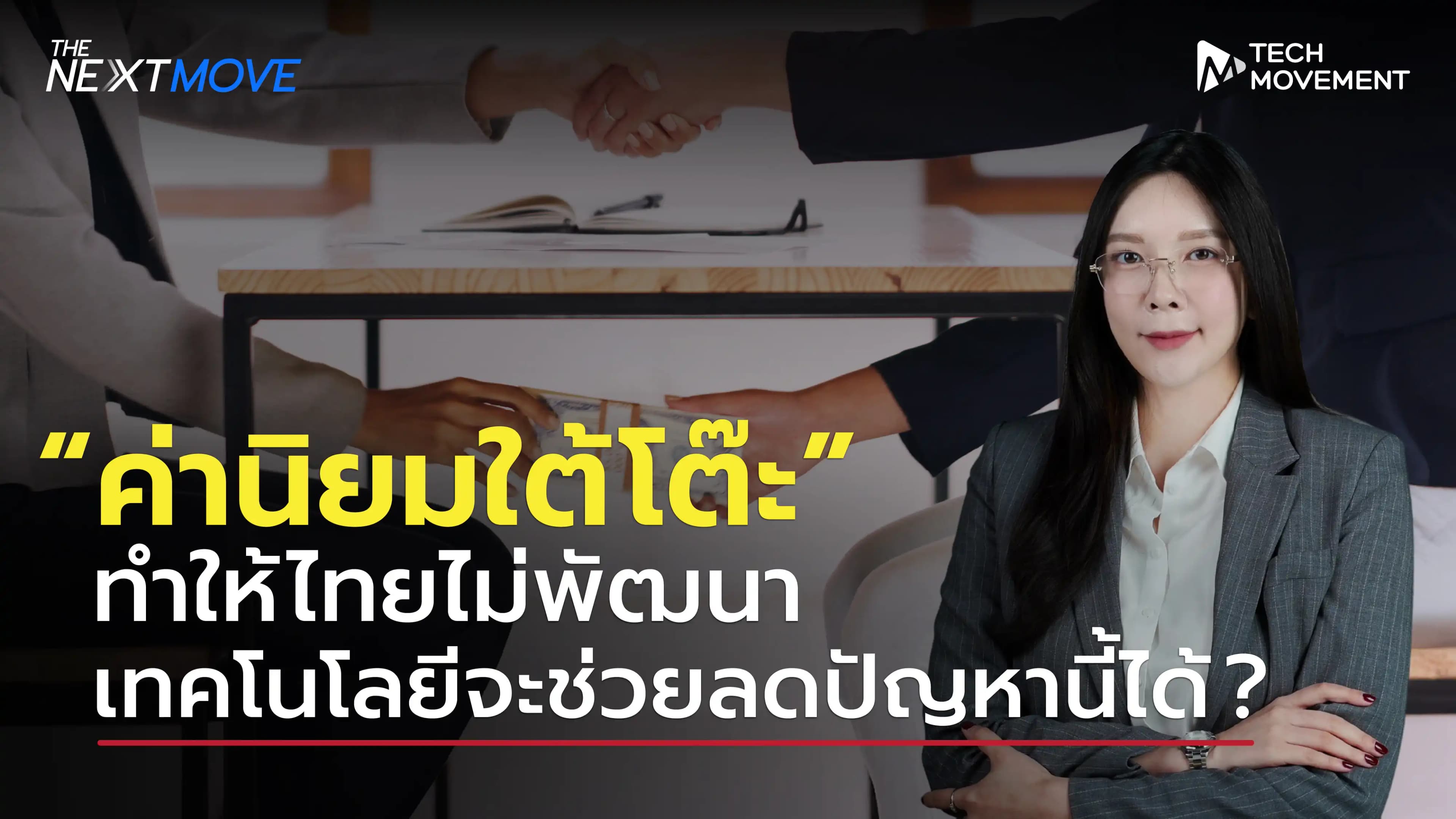 cover_ค่านิยมใต้โต๊ะที่ทำให้เราไปไหนไม่ได้สักที_-01.webp