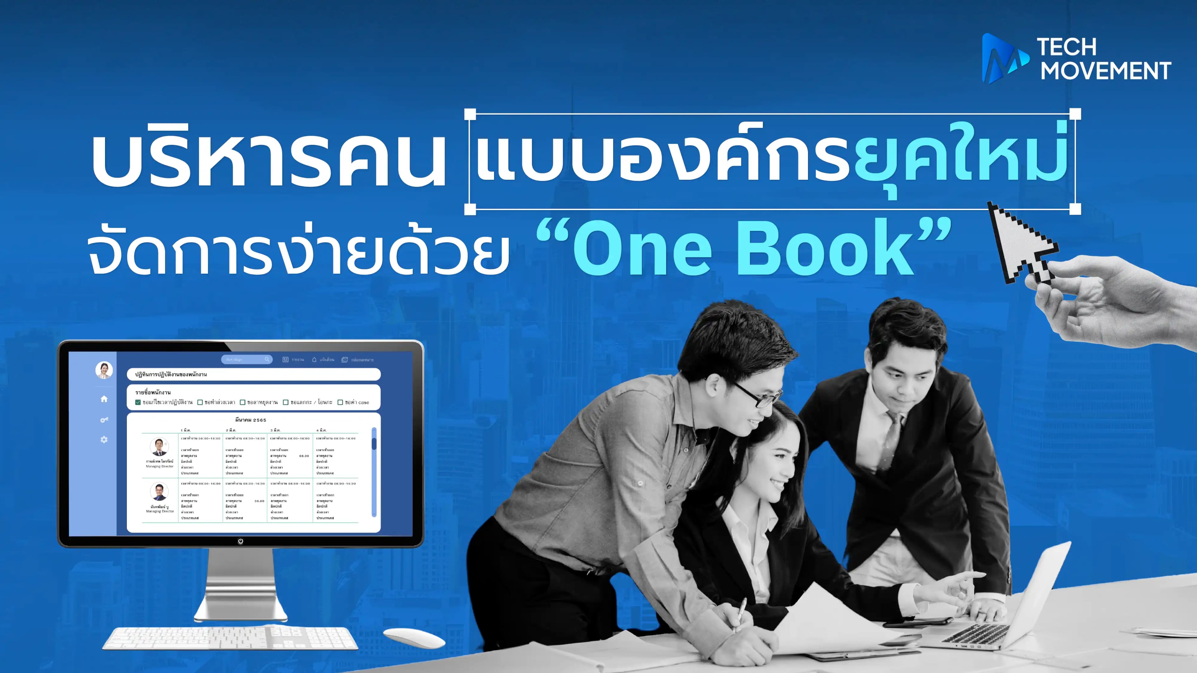 บริหารคนแบบองค์กรยุคใหม่_“One_Book”.webp
