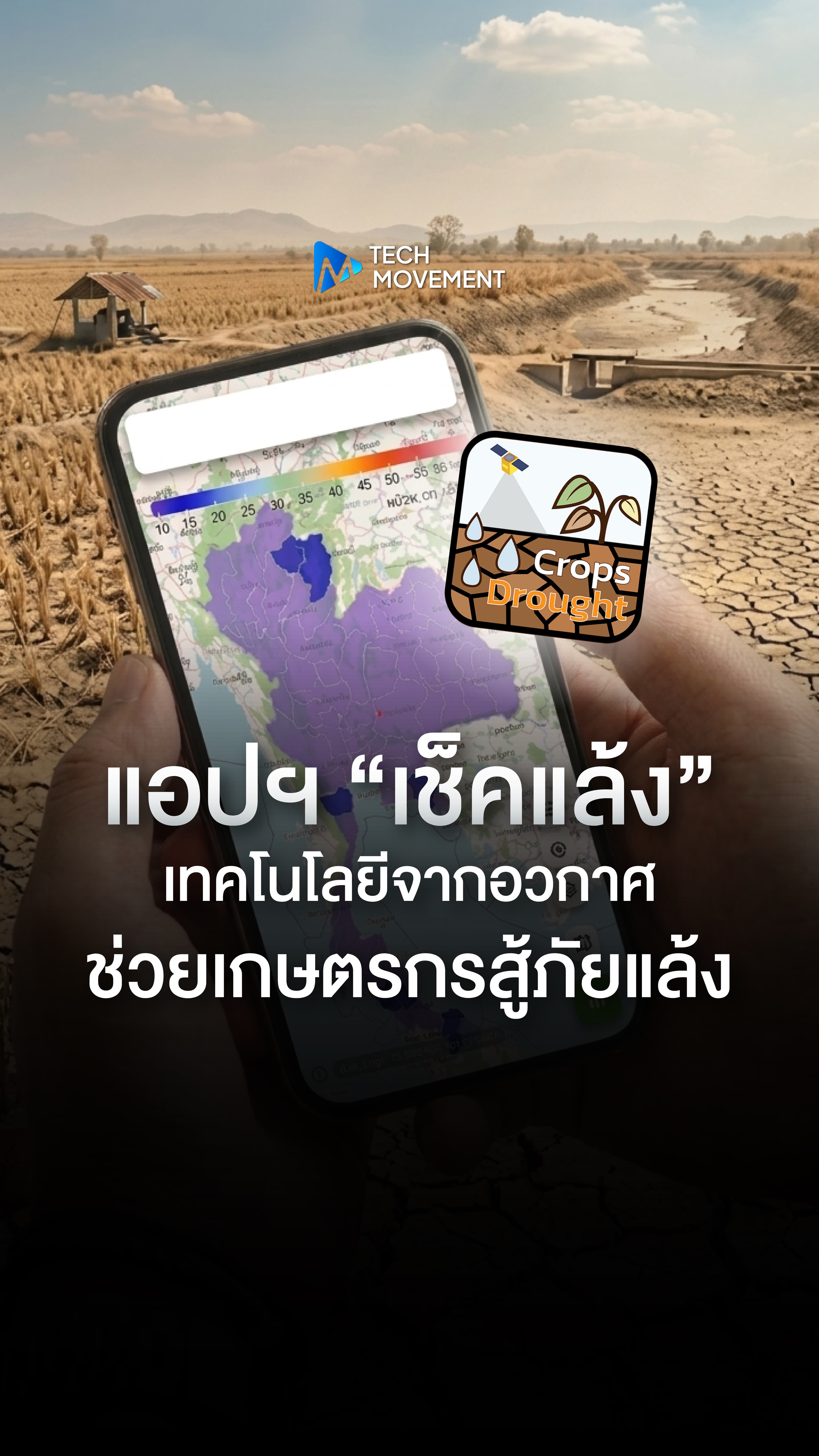 แอปฯ เช็คแล้ง เทคโนโลยีจากอวกาศ ช่วยเกษตรกรสู้ภัยแล้ง