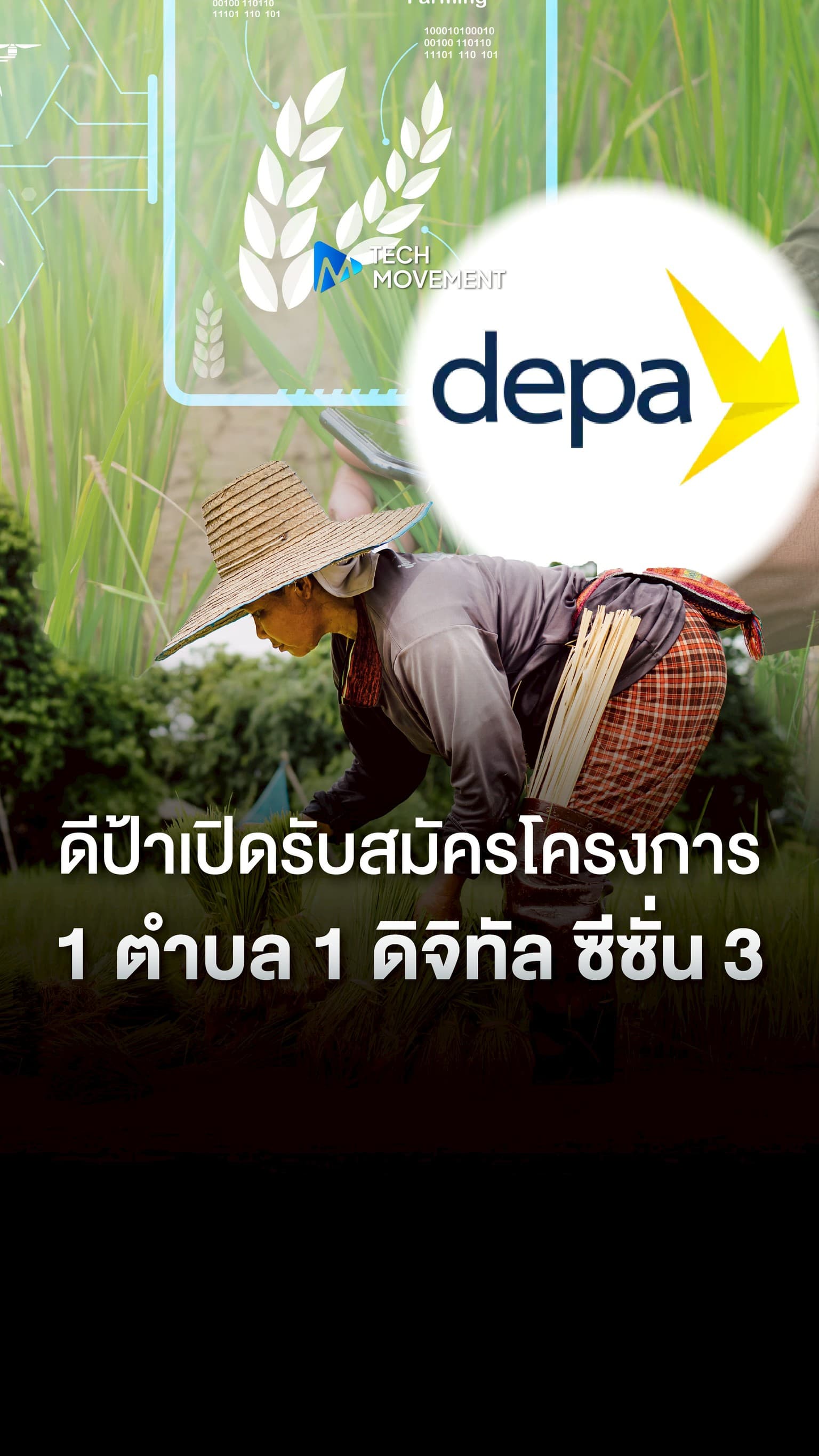 ดีป้าเปิดรับสมัครโครงการ 1 ตำบล 1 ดิจิทัล ซีซั่น 3