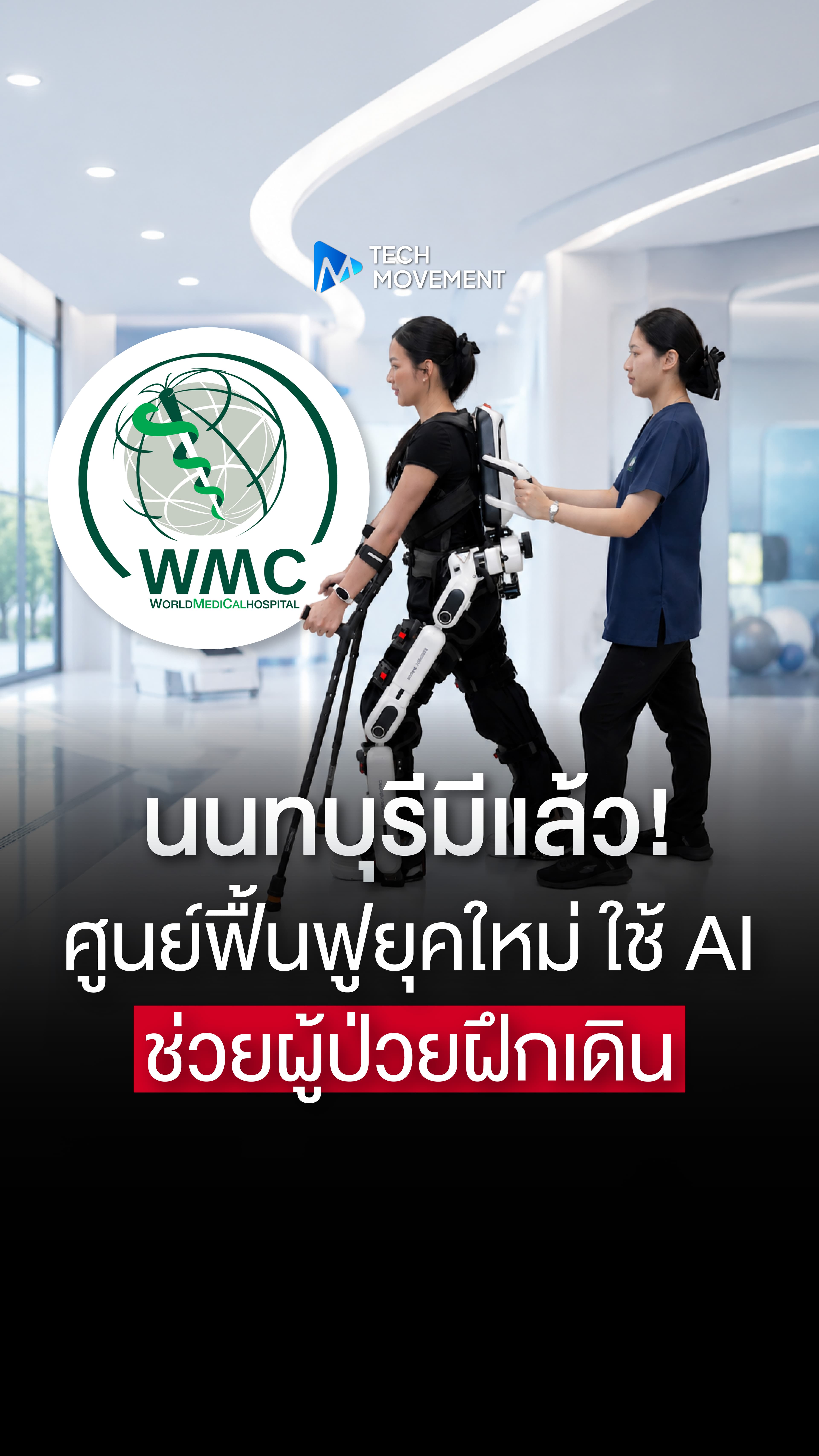 นนทบุรีมีแล้ว ศูนย์ฟื้นฟูยุคใหม่ ใช้ AI ช่วยผู้ป่วยฝึกเดิน
