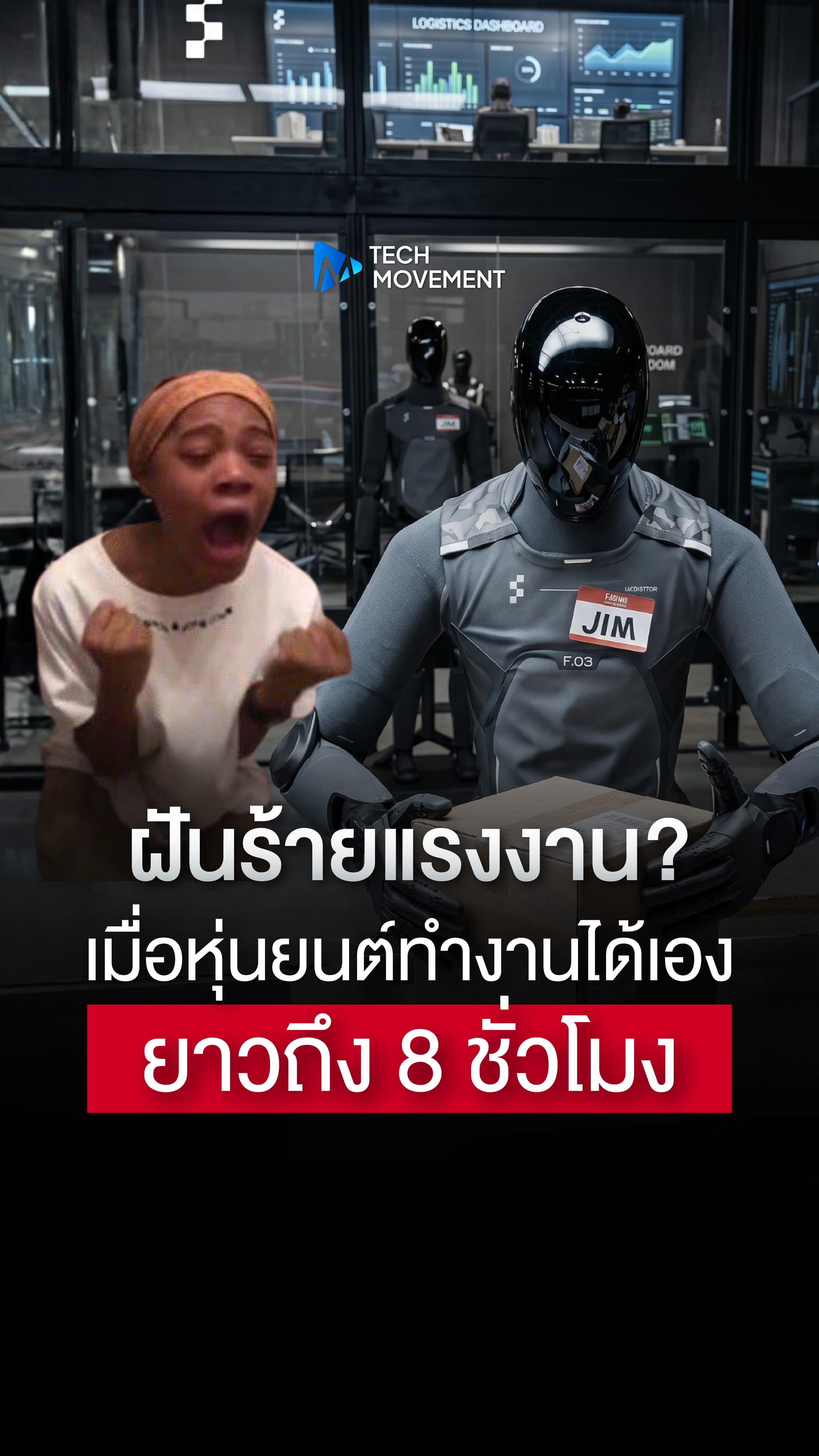 ฝันร้ายแรงงาน เมื่อหุ่นยนต์ทำงานได้เองยาว 8 ชั่วโมง