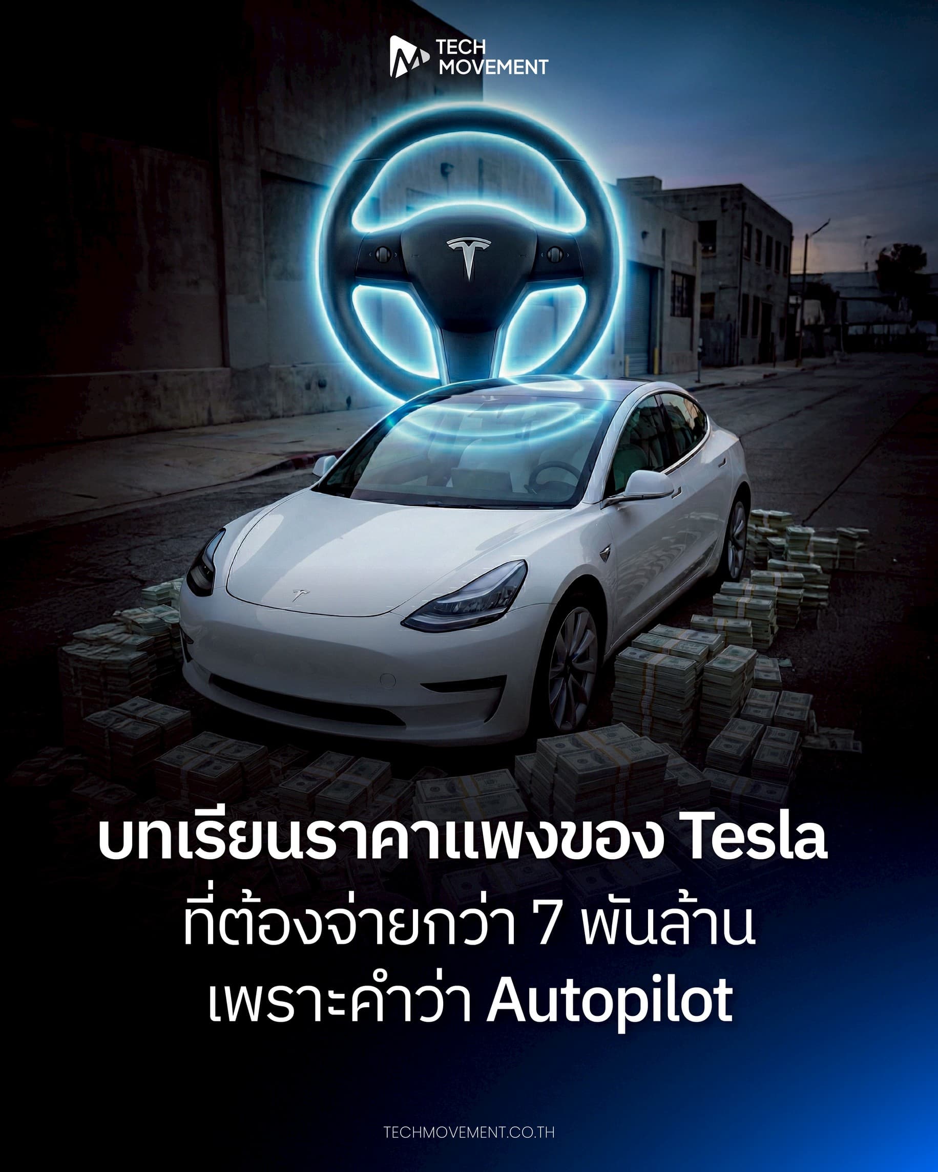 บทเรียนราคาแพงของ Tesla ที่ต้องจ่ายกว่า 7 พันล้าน เพราะคำว่า Autopilot