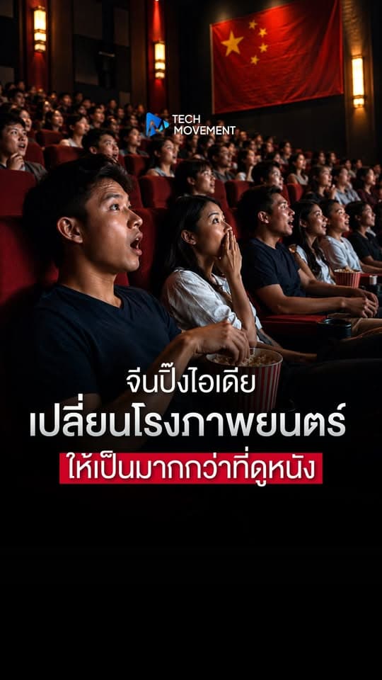 จีนปิ๊งไอเดีย เปลี่ยนโรงหนังให้เป็นมากกว่าที่ดูหนัง