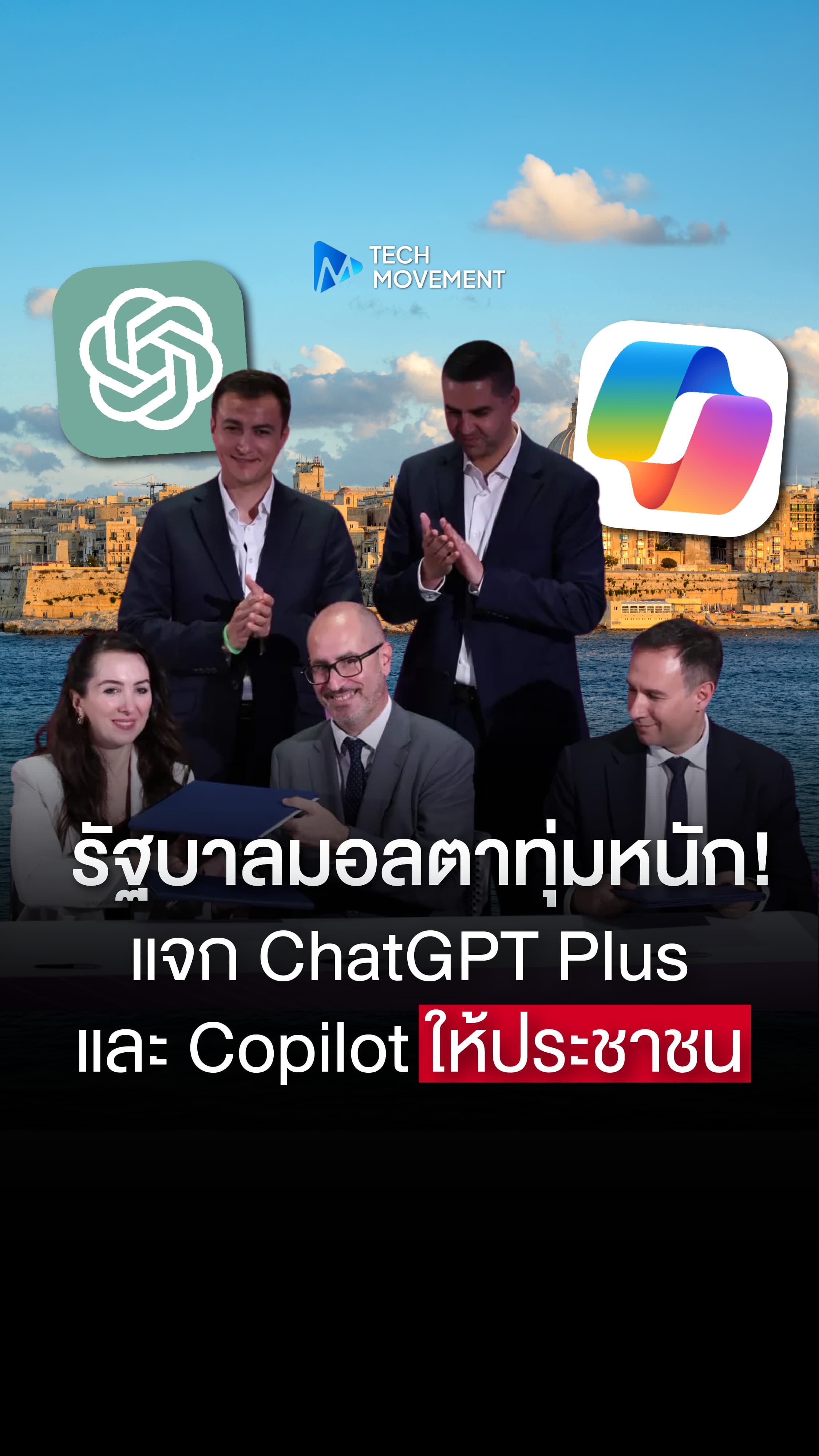 รัฐบาลมอลตาใจป้ำ แจก ChatGPT Plus ประชาชน
