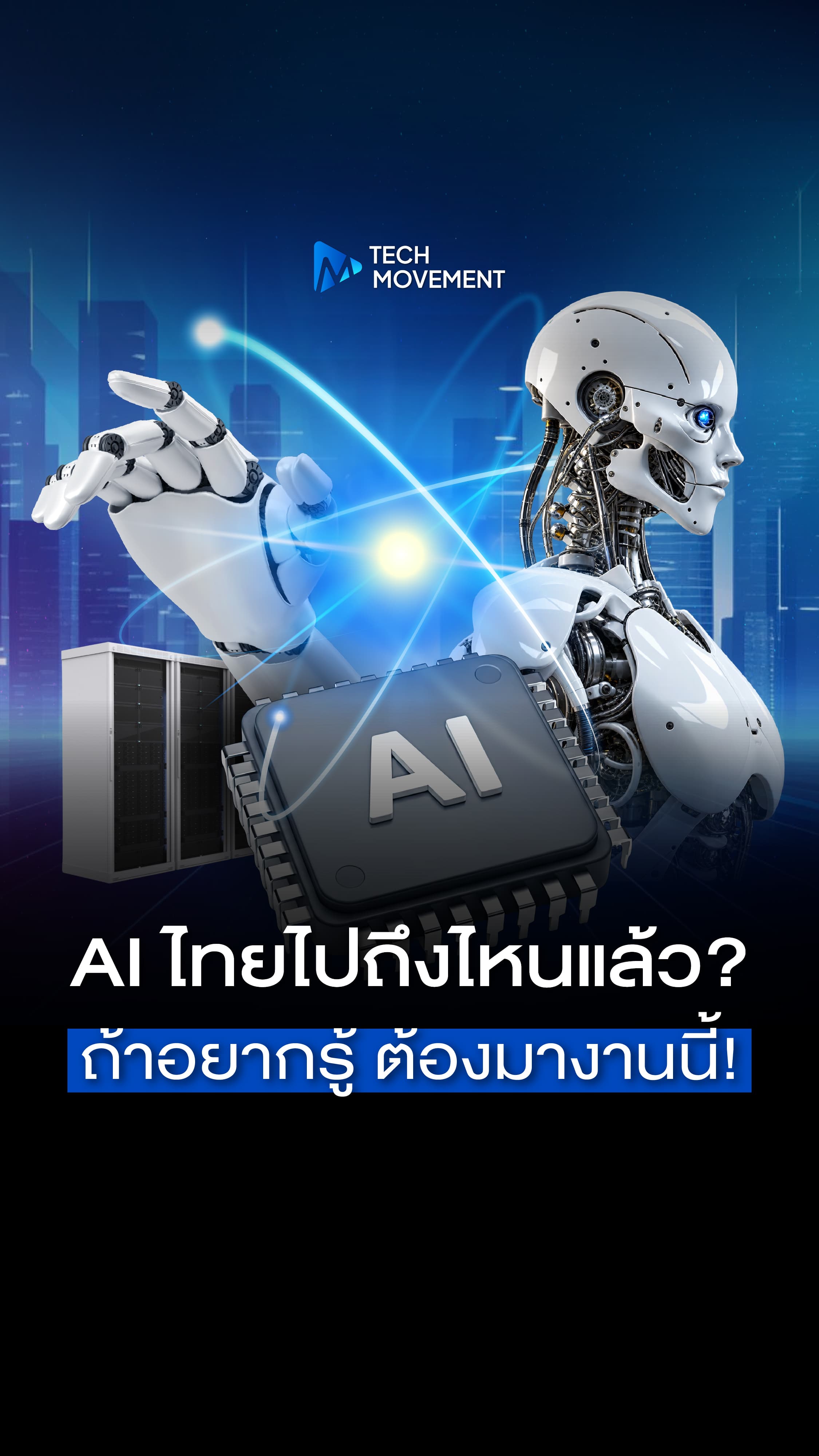 AI ไทยไปถึงไหนแล้ว ถ้าอยากรู้ ต้องมางานนี้