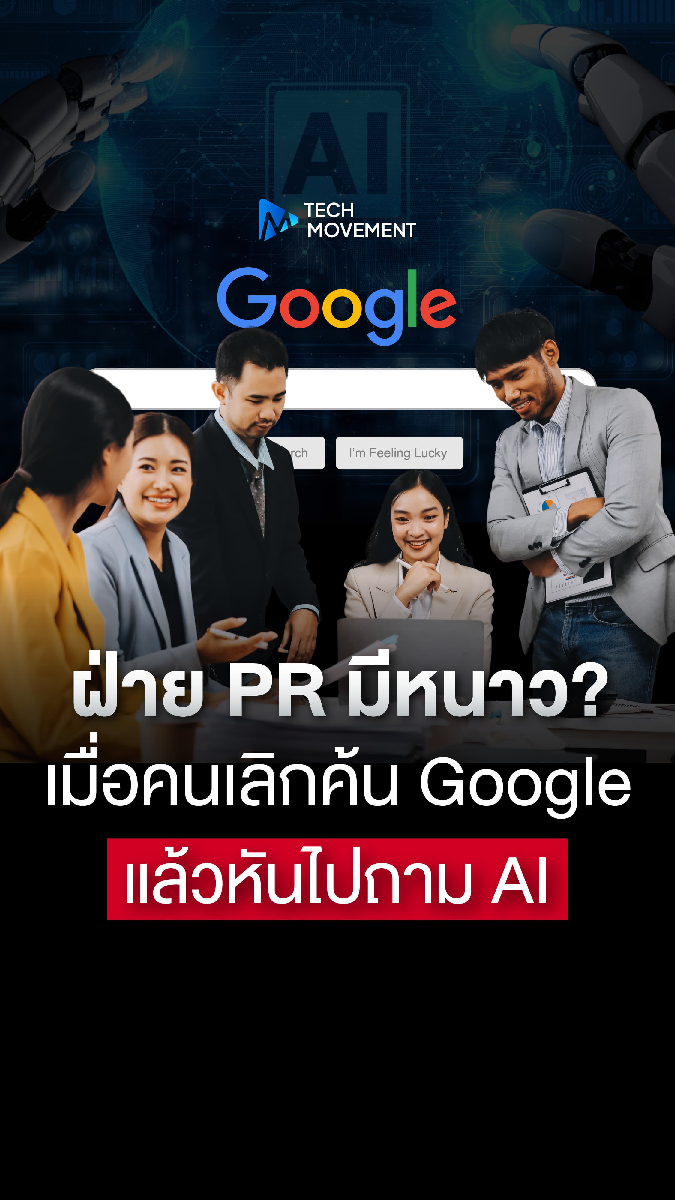 ฝ่าย PR มีหนาว เมื่อคนเลิกค้น Google แล้วหันไปถาม AI