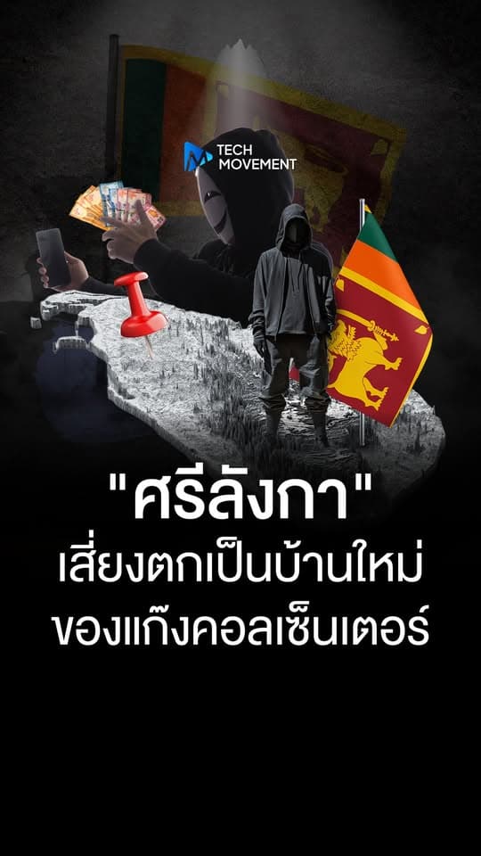 ศรีลังกา เสี่ยงตกเป็นบ้านใหม่ ของแก๊งคอลเซ็นเตอร์