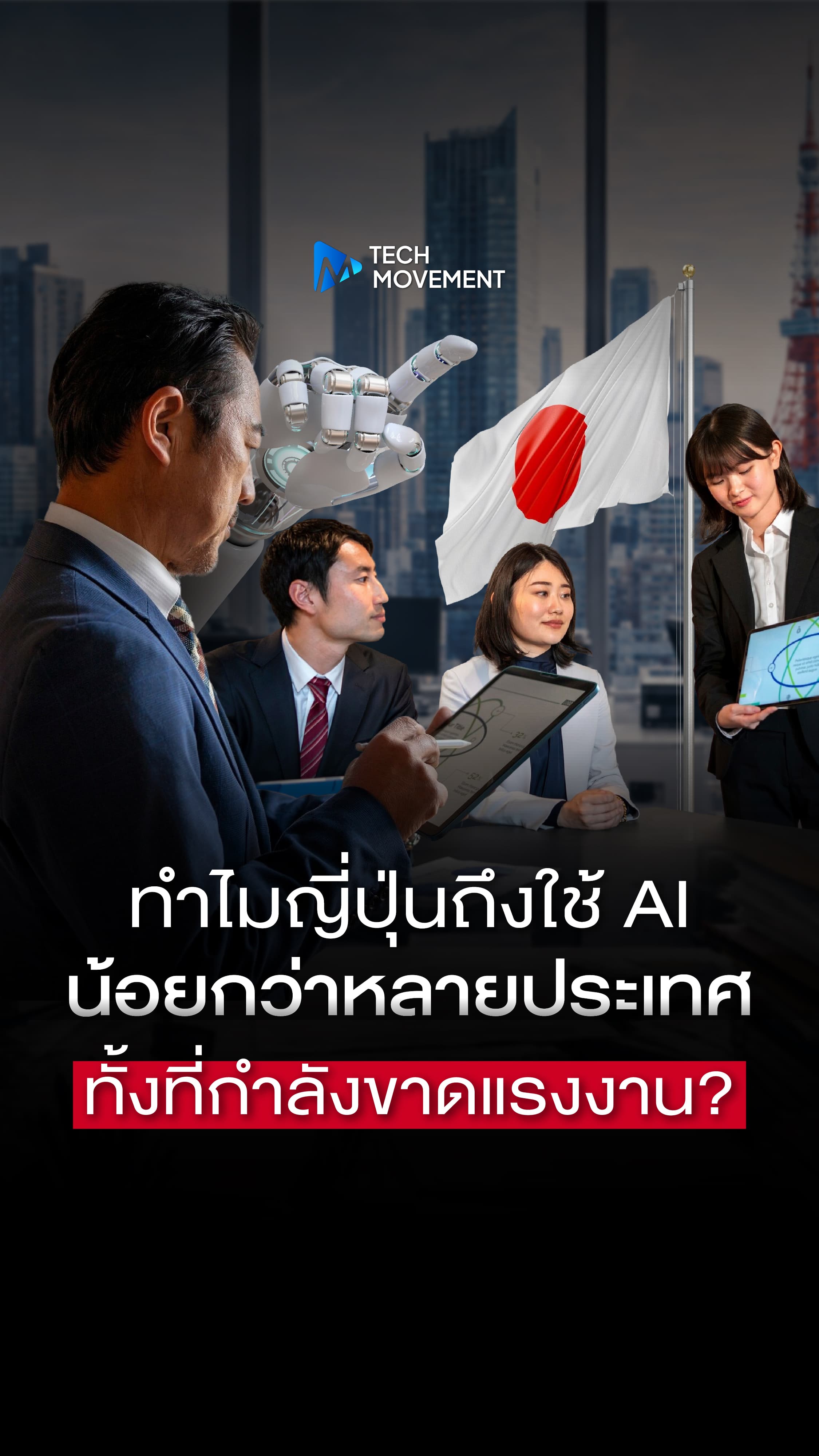 ทำไมญี่ปุ่นถึงใช้ AI น้อยกว่าหลายประเทศ ทั้งที่กำลังขาดแรงงาน Tech Movement