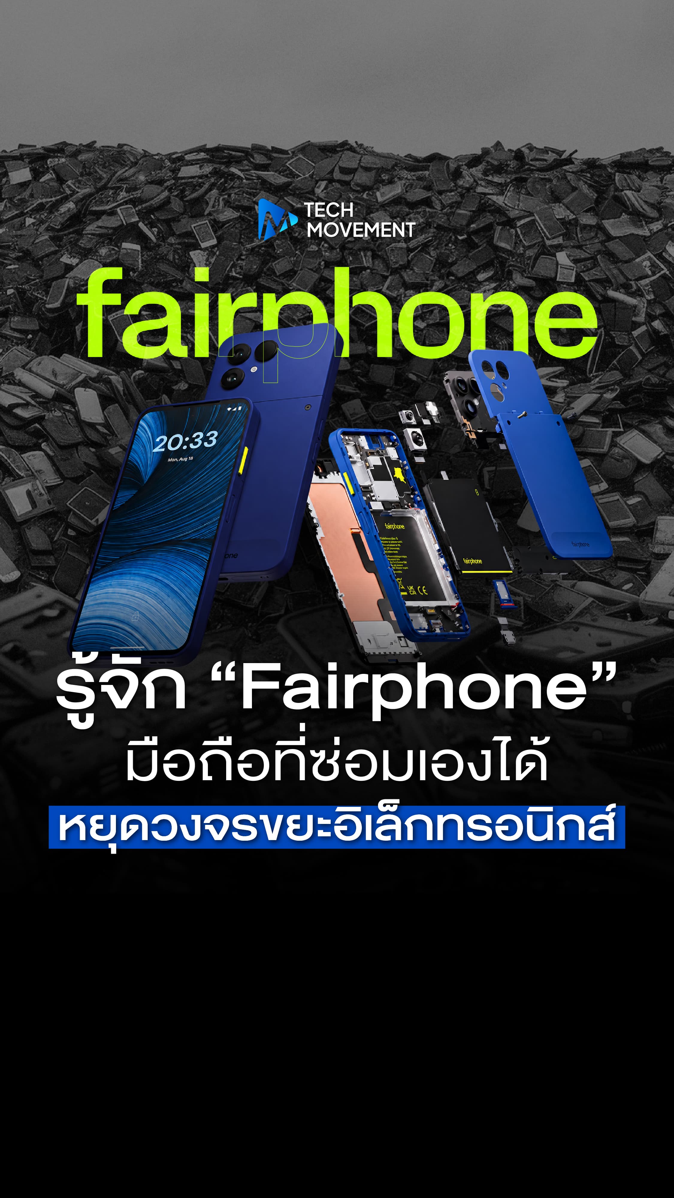 รู้จัก Fairphone มือถือที่ซ่อมเองได้ ช่วยหยุดวงจรขยะอิเล็กทรอนิกส์