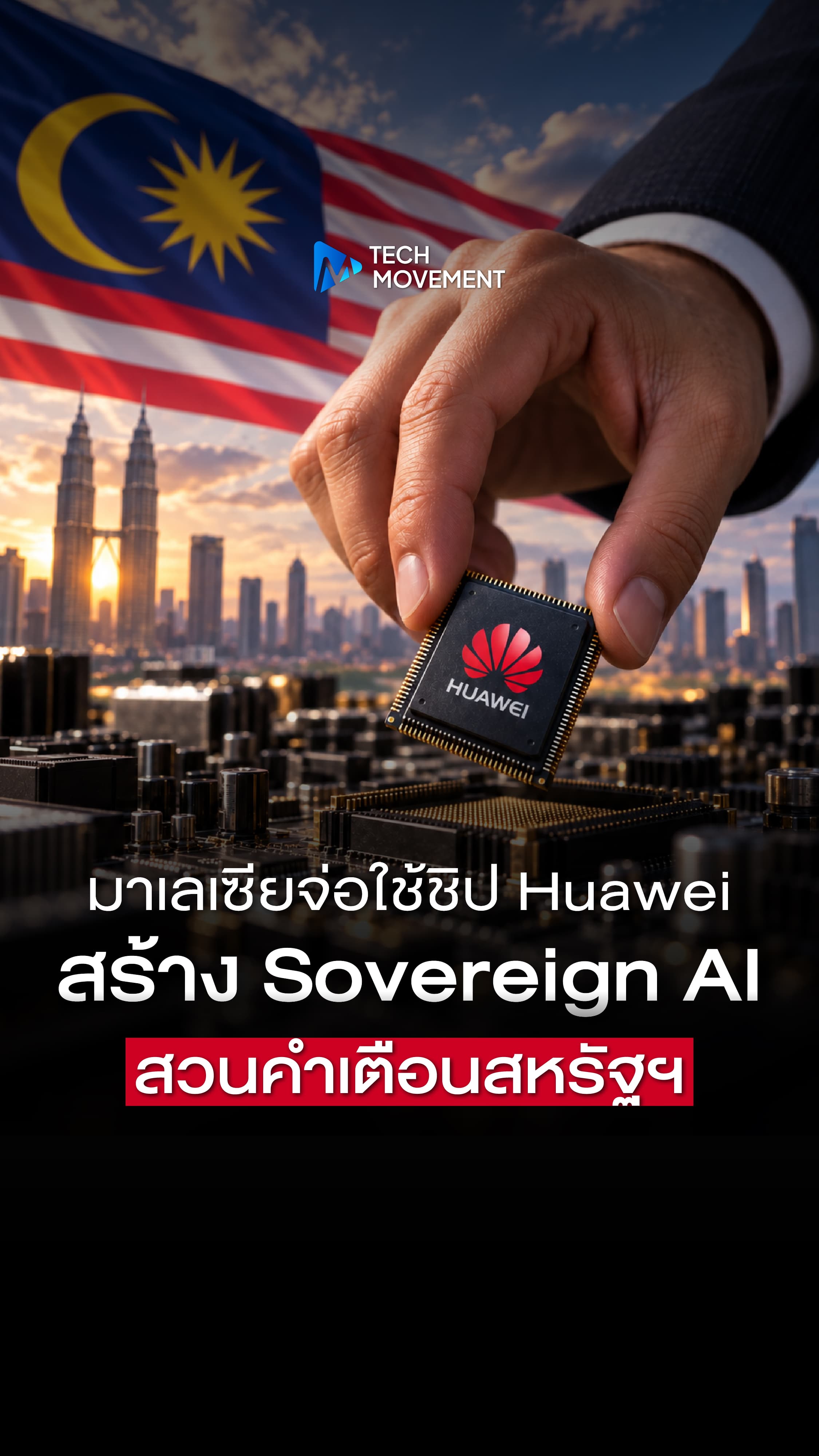 ศึกชิป AI ลามอาเซียน มาเลเซียจ่อใช้ชิป Huawei สร้าง Sovereign AI สวนคำเตือนสหรัฐฯ