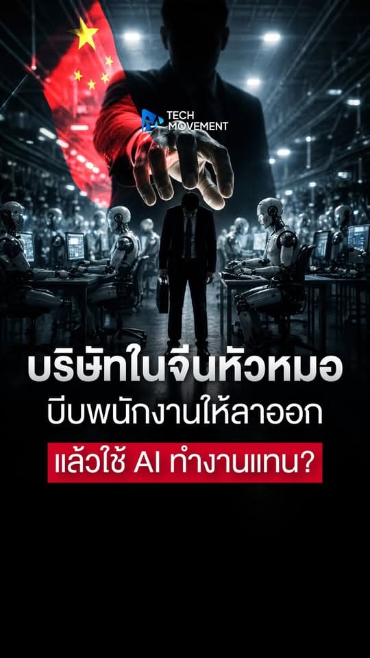 บริษัทในจีนหัวหมอ บีบพนักงานให้ลาออก แล้วใช้ AI ทำงานแทน