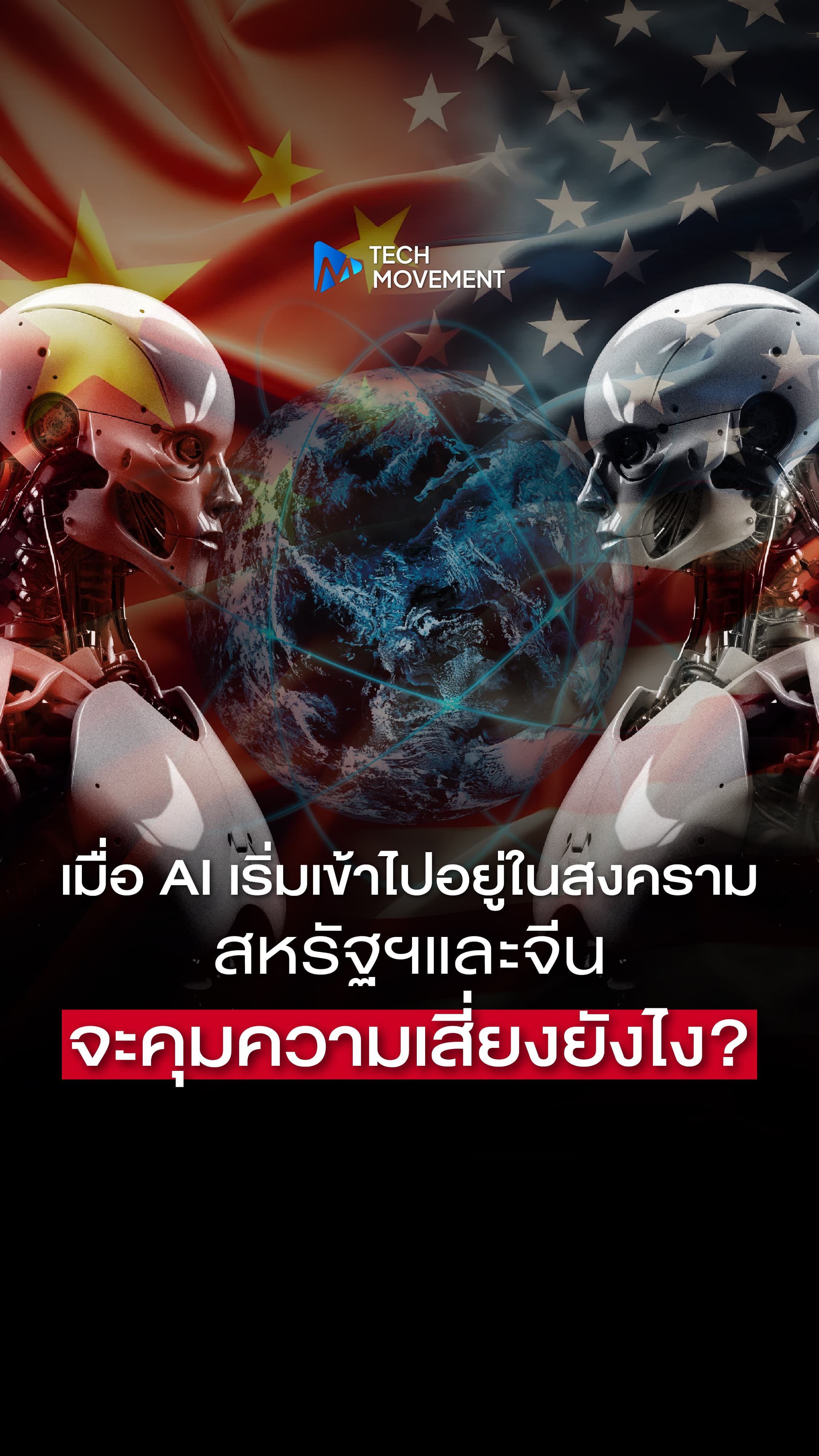 เมื่อ AI เริ่มเข้าไปอยู่ในระบบสงคราม สหรัฐฯและจีนจะคุมความเสี่ยงยังไง