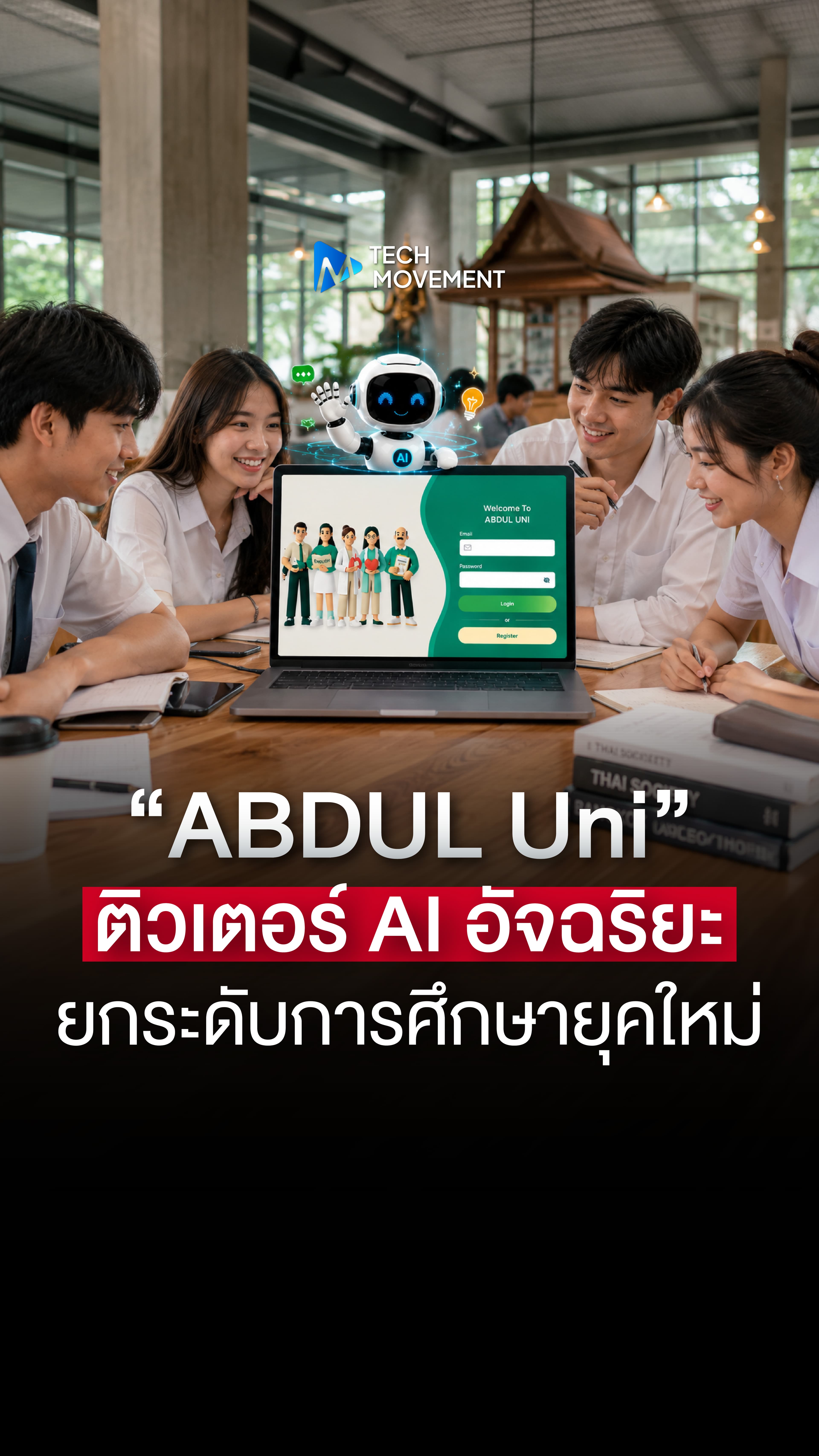 ABDUL Uni ติวเตอร์ AI อัจฉริยะ ยกระดับการศึกษายุคใหม่