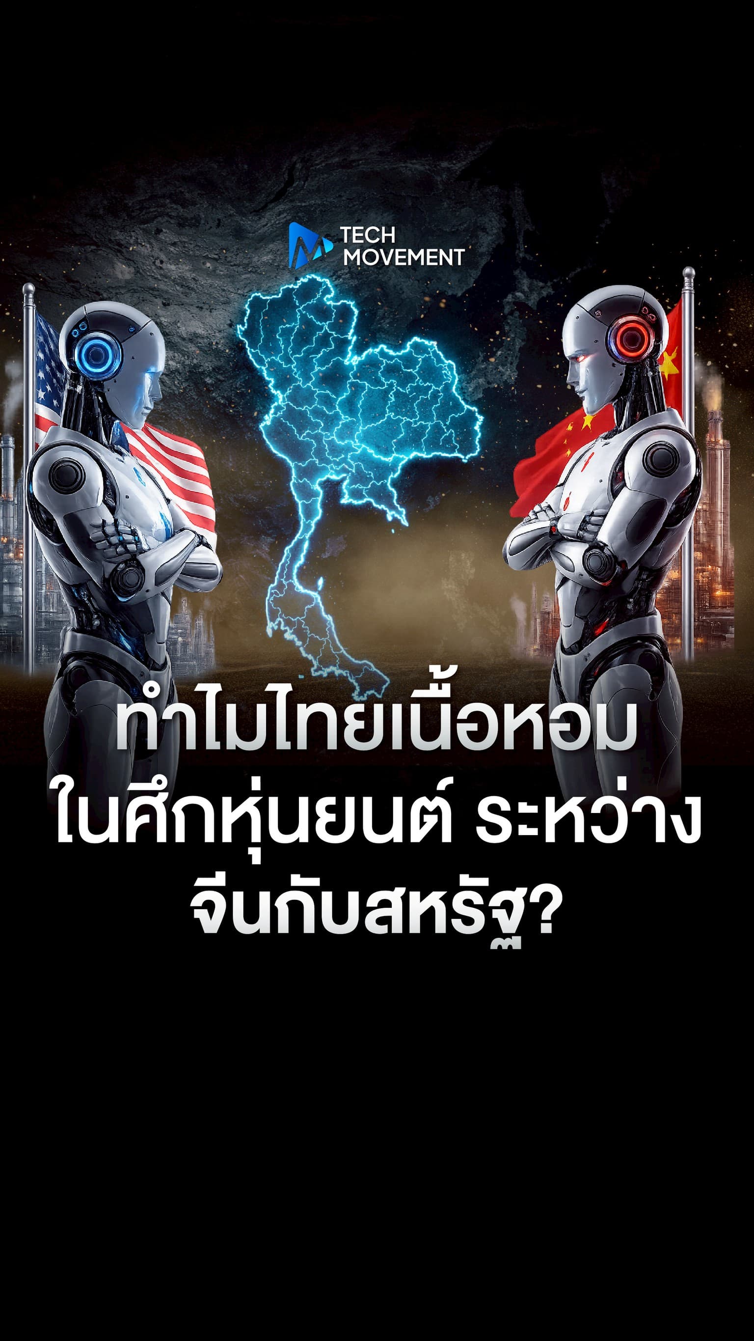 ทำไมไทยเนื้อหอมในศึกหุ่นยนต์ ระหว่างจีนกับสหรัฐ