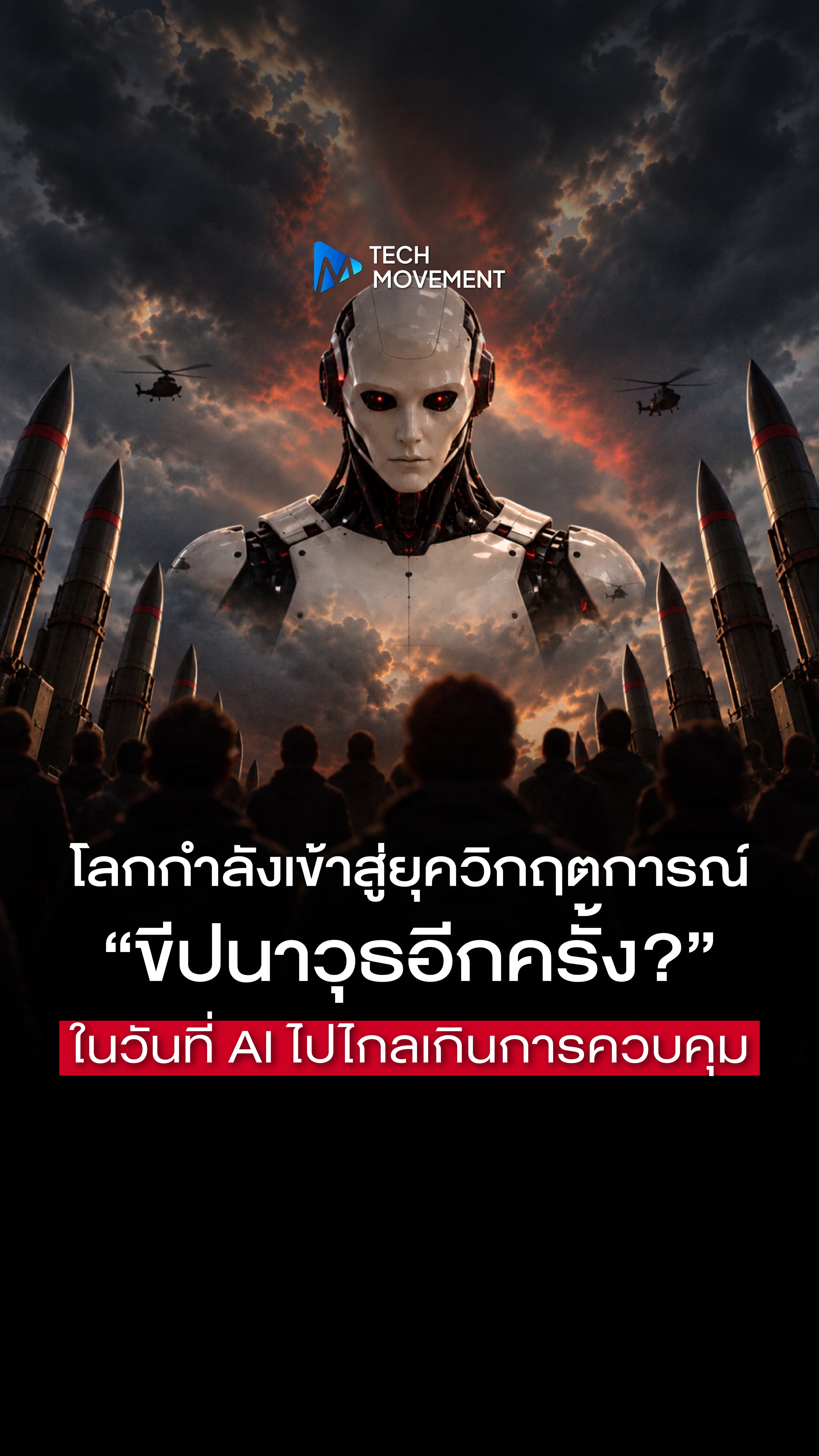 โลกกำลังเข้าสู่ยุควิกฤตการณ์ ขีปนาวุธอีกครั้ง ในวันที่ AI พัฒนาไปไกลเกินการควบคุม