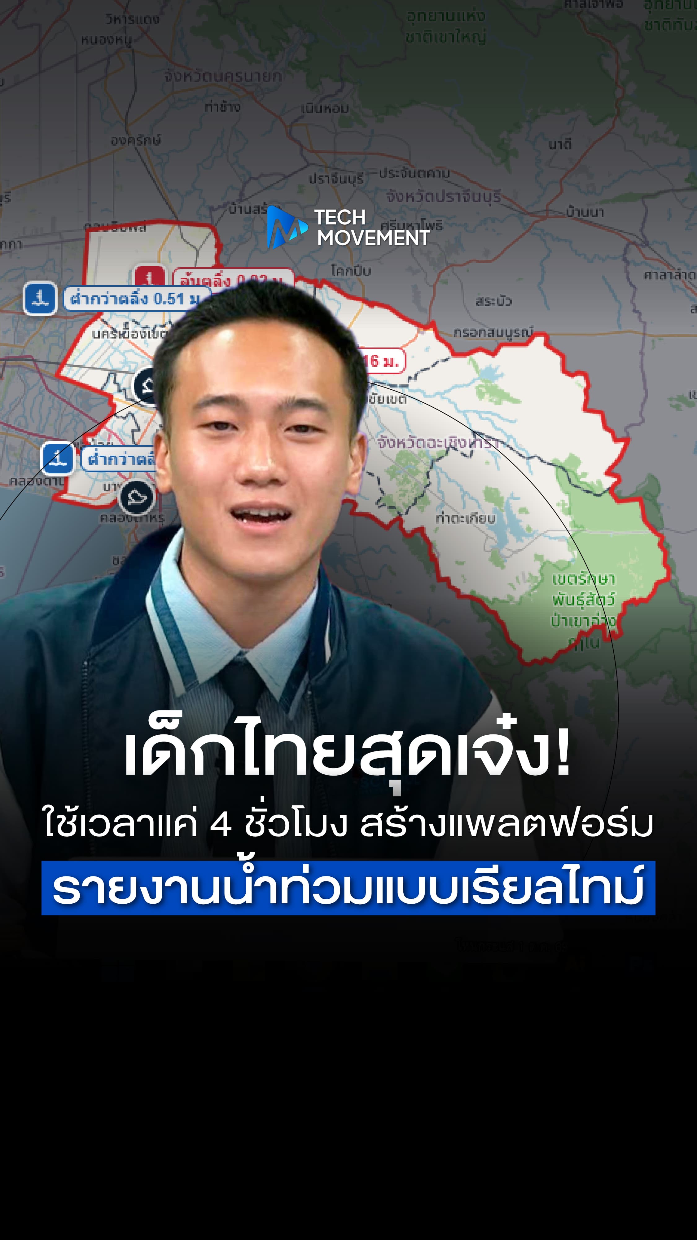 เด็กไทยสุดเจ๋ง ใ้ช้เวลาแค่ 4 ชั่วโมง สร้างแพลตฟอร์มรายงานน้ำท่วมแบบเรียลไทม์