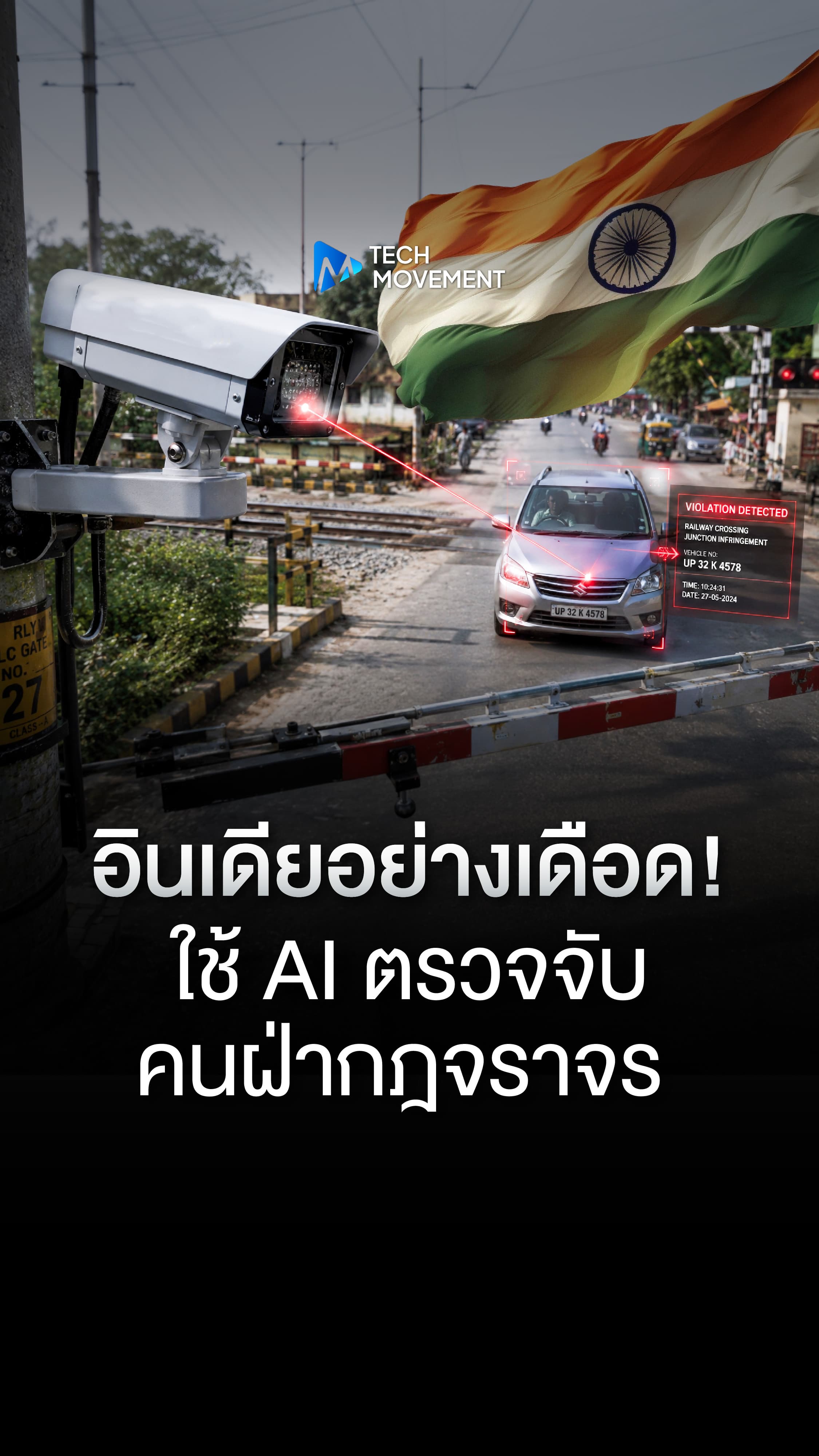 อินเดียอย่างเดือด ใช้ AI ตรวจจับคนฝ่ากฎจราจร โดนใบสั่งไปแล้วกว่า 2 ล้านใบ