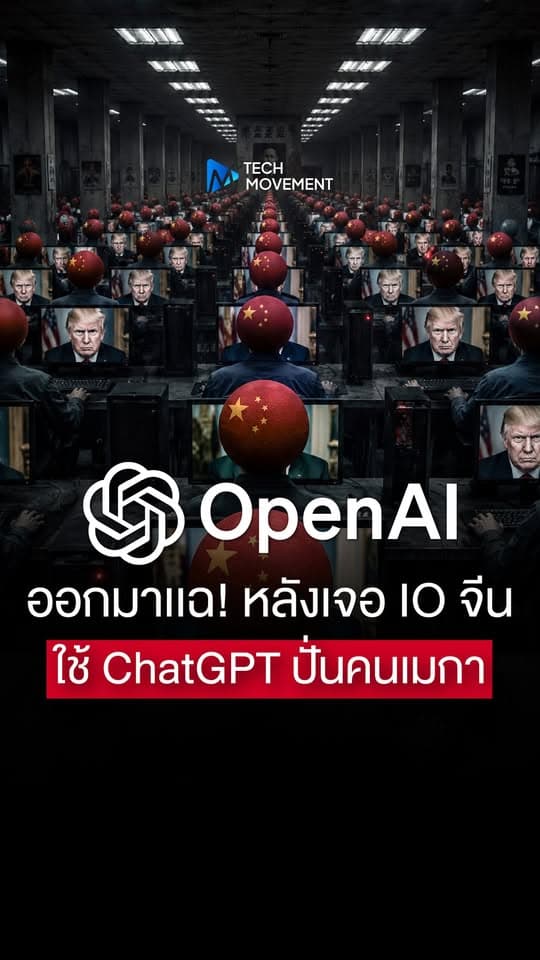 OpenAI ออกมาเเฉ หลังเจอ IO จีน ใช้ ChatGPT ปั่นคนเมกา