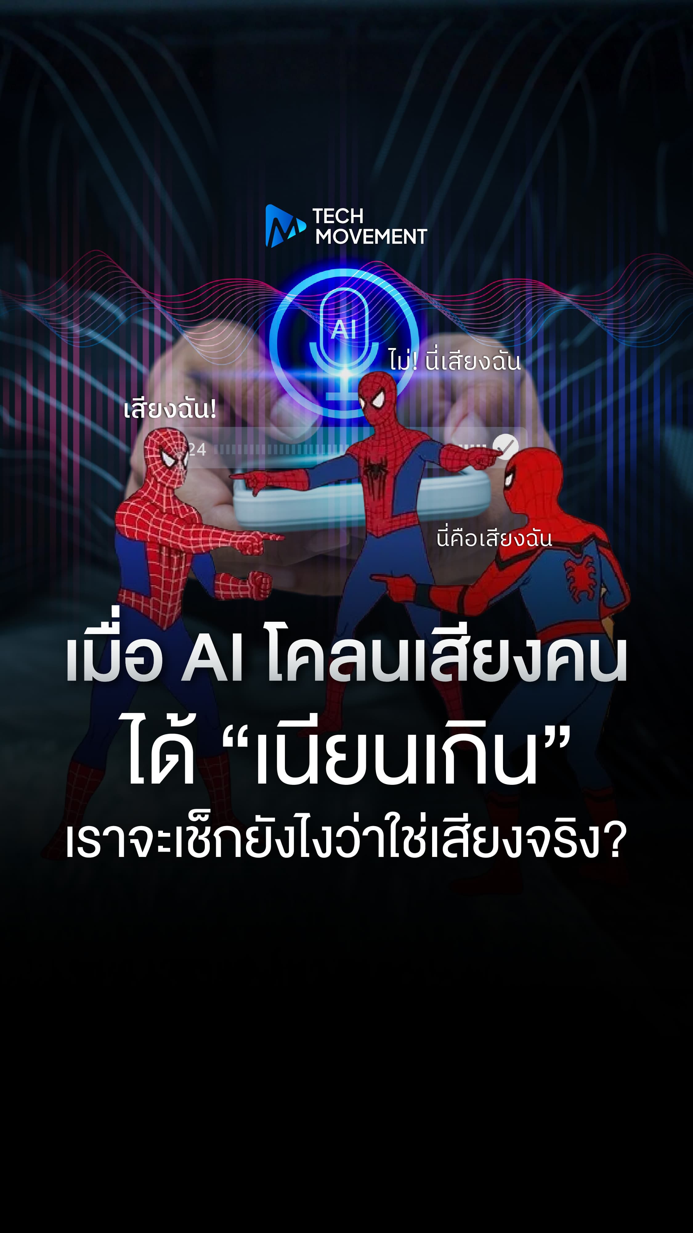 เมื่อ AI โคลนเสียงคนได้เนียนเกิน เราจะเช็กยังไงว่าใช่เสียงจริง