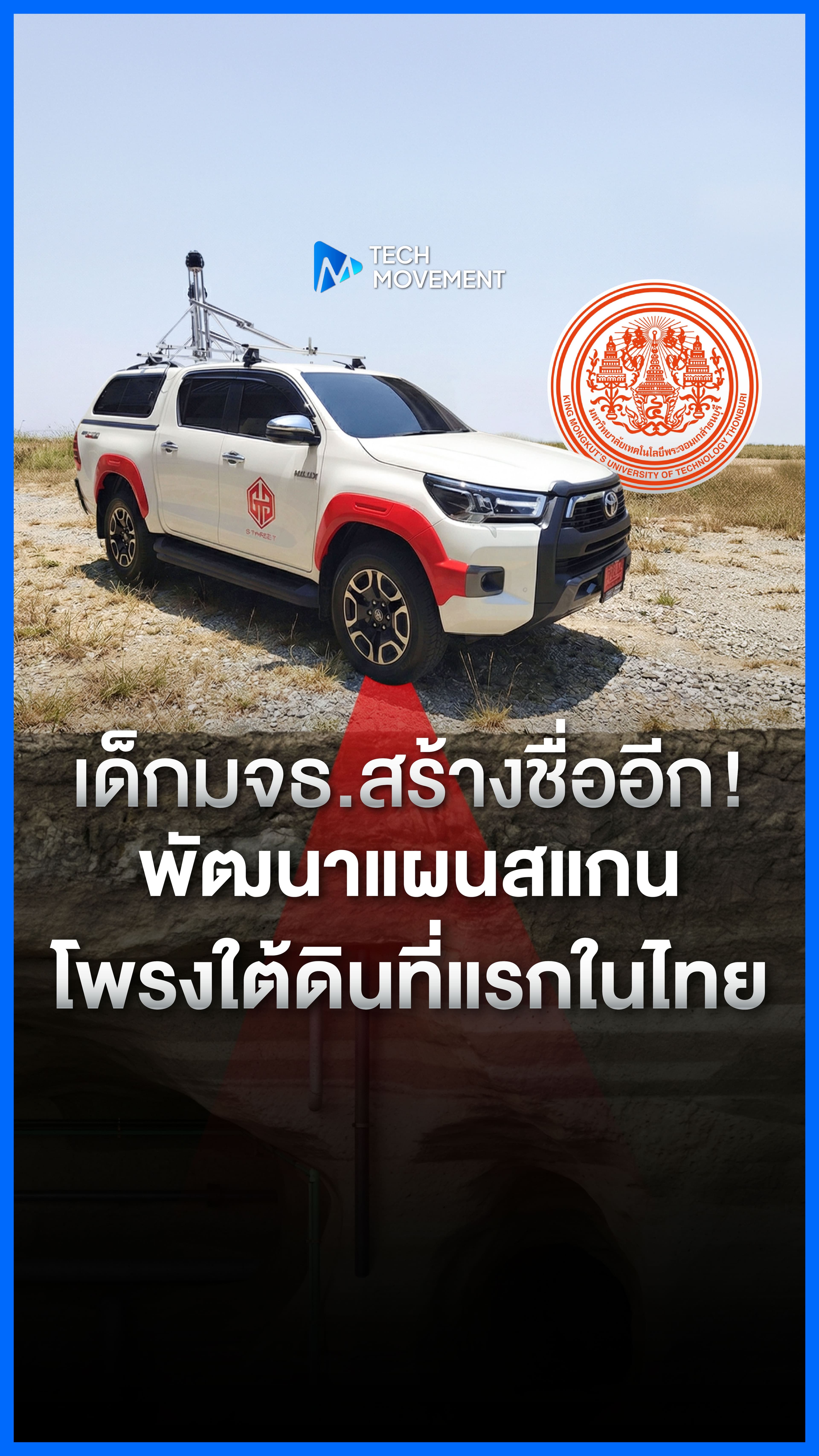 เด็กไทยไม่แผ่ว มจธ ใช้รถ GMS3 หาจุดเสี่ยงหลุมยุบได้แล้ว