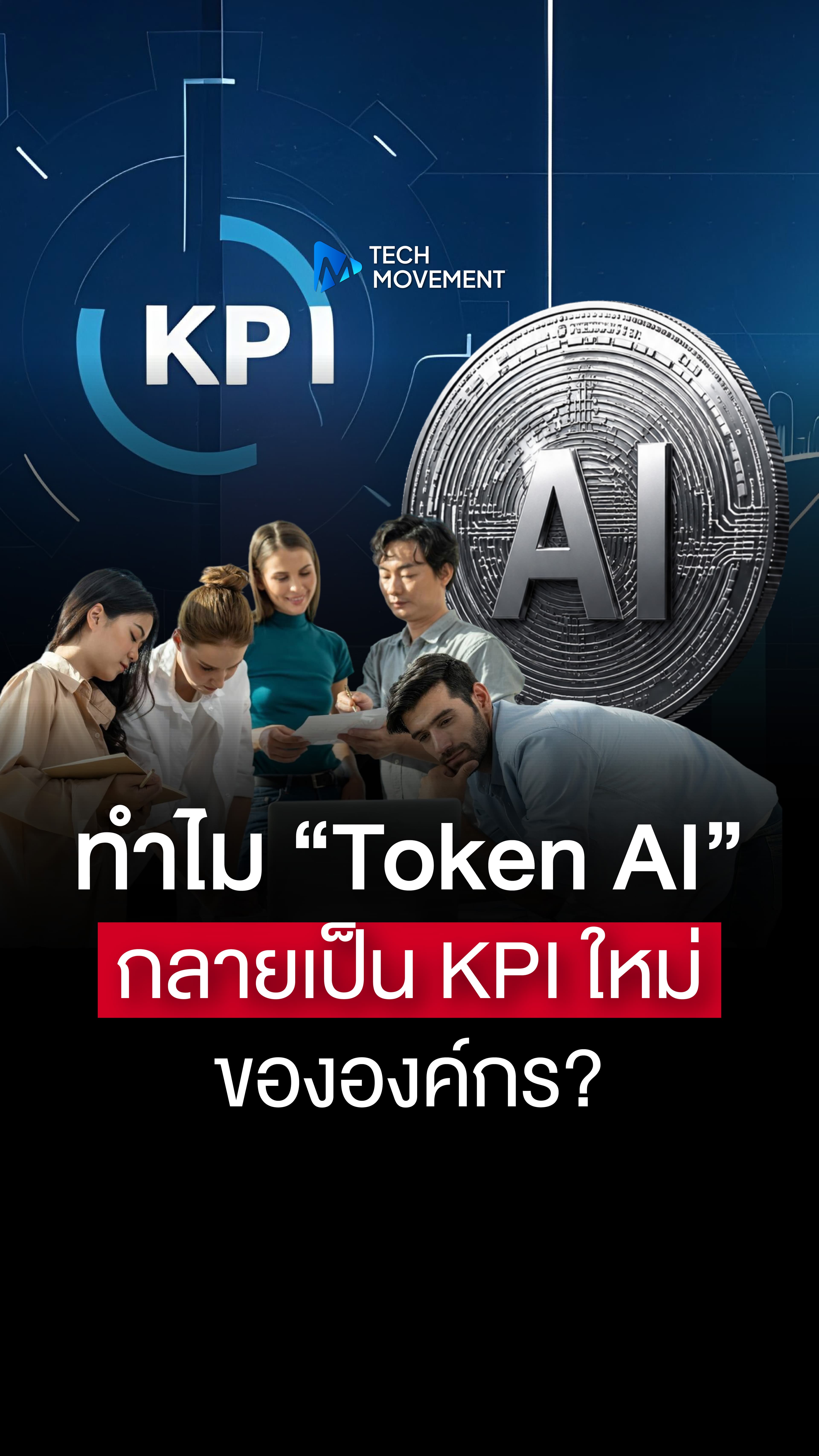 ทำไม Token AI กลายเป็น KPI ใหม่ขององค์กร
