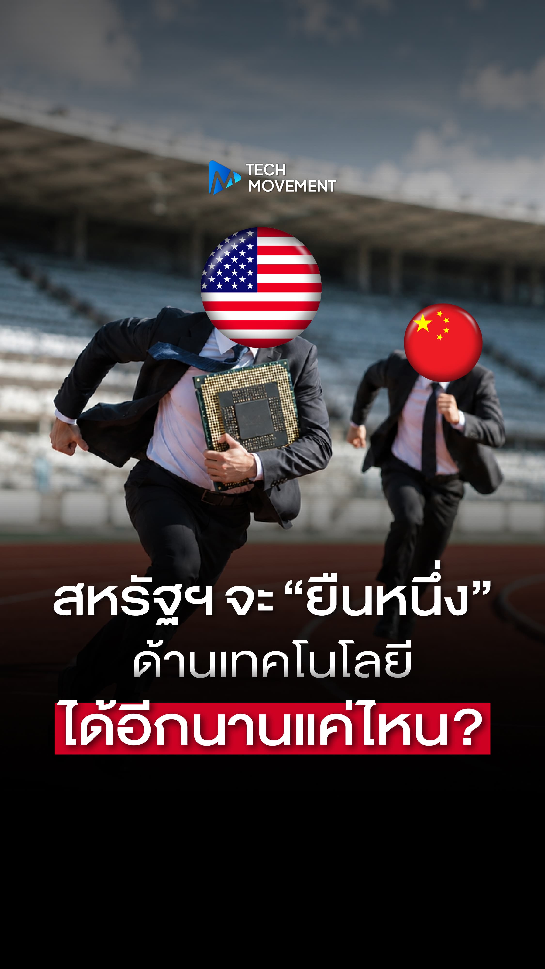 สหรัฐฯ จะ ยืนหนึ่งด้านเทคโนโลยี ได้อีกนานแค่ไหน ในเมื่อตอนนี้จีนก็เร่งเครื่องมาแบบติดๆ