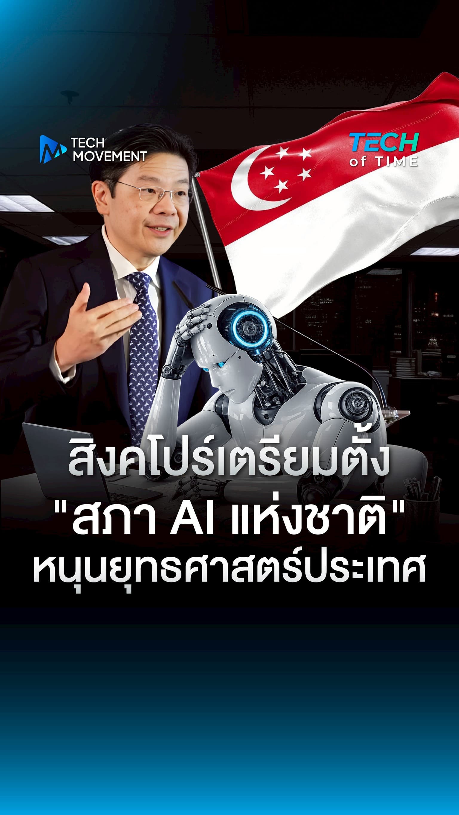 เทรนด์ตกงานเพราะ AI อาจใช้ไม่ได้กับคนสิงคโปร์ หลังเตรียมตั้ง สภา AI แห่งชาติ ขับเคลื่อนยุทธศาสตร์ประเทศ