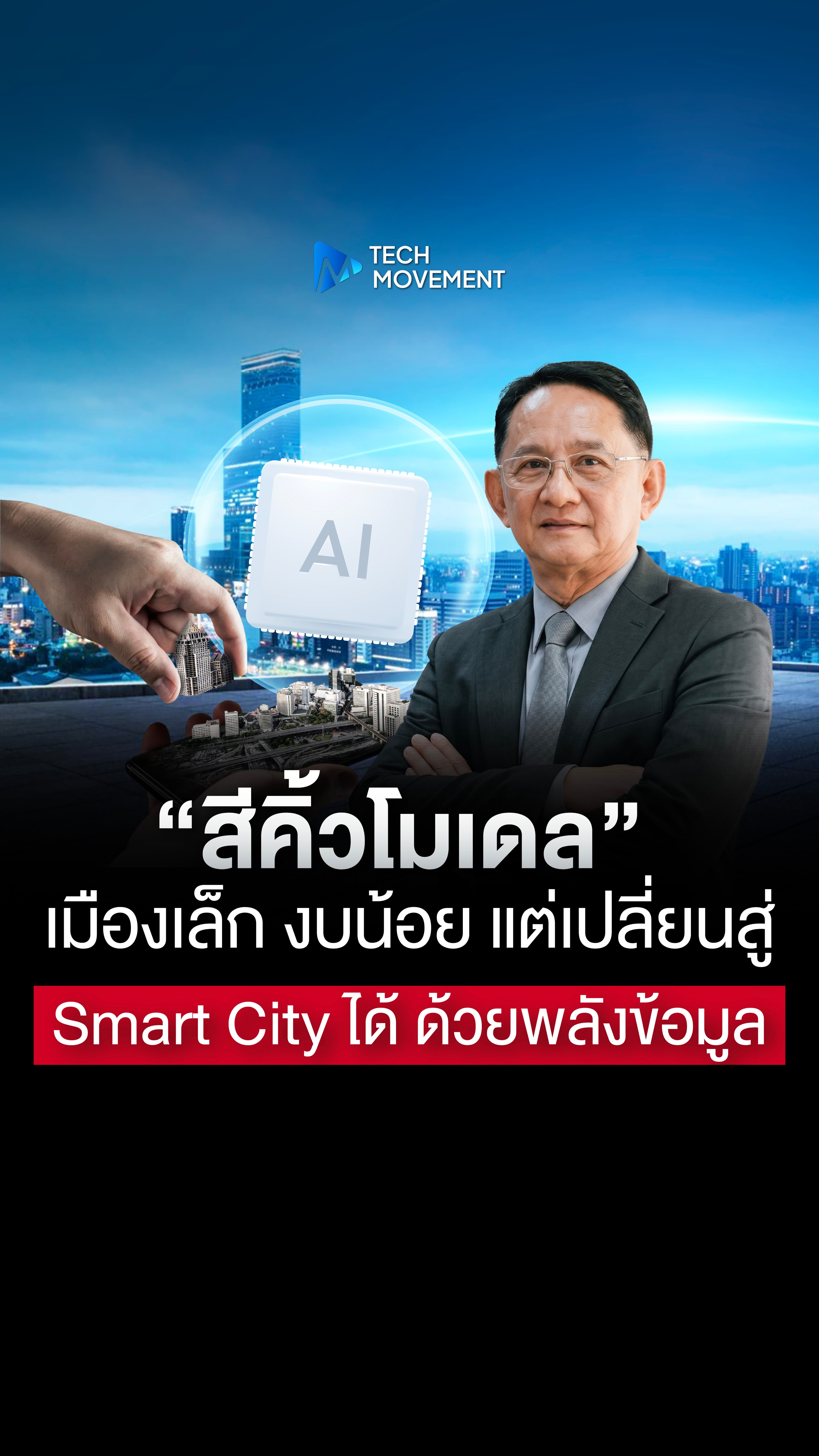 เมืองเล็ก งบน้อย จะกลายเป็น Smart City ได้ยังไง